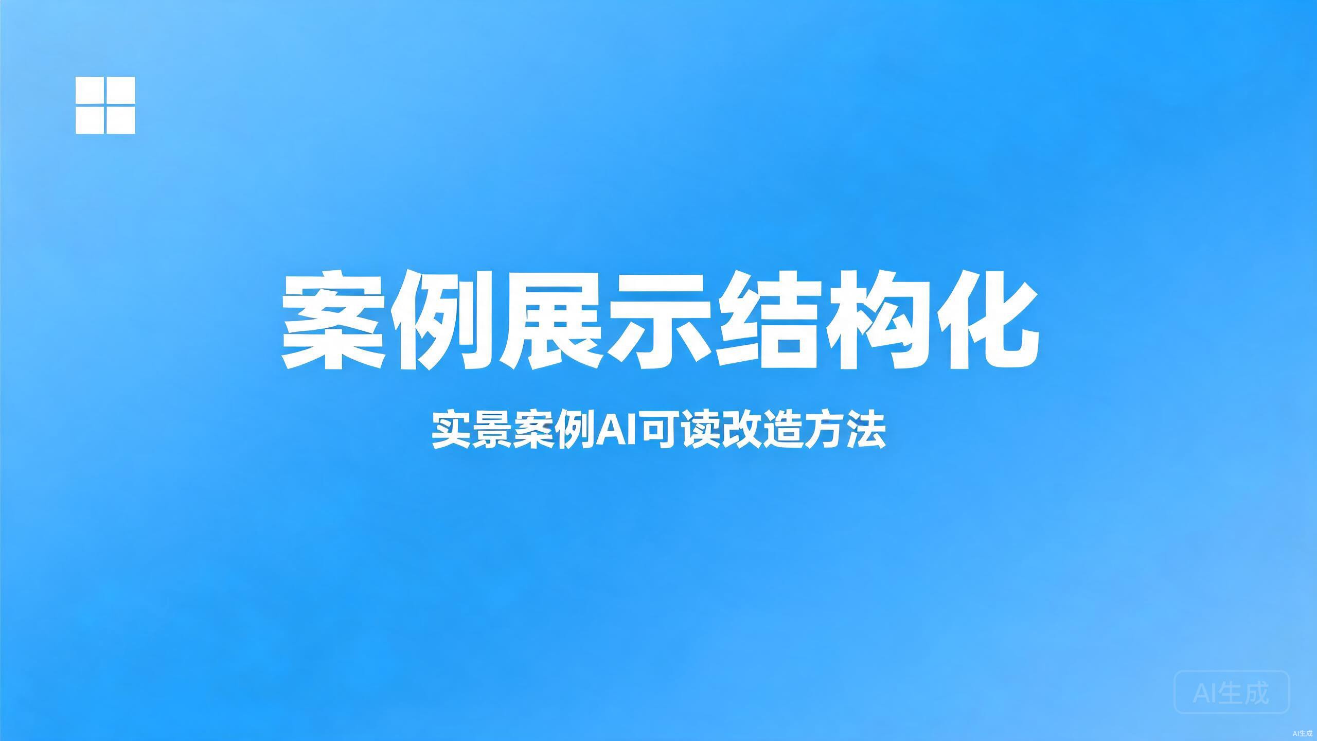 案例展示结构化：实景案例的AI可读改造