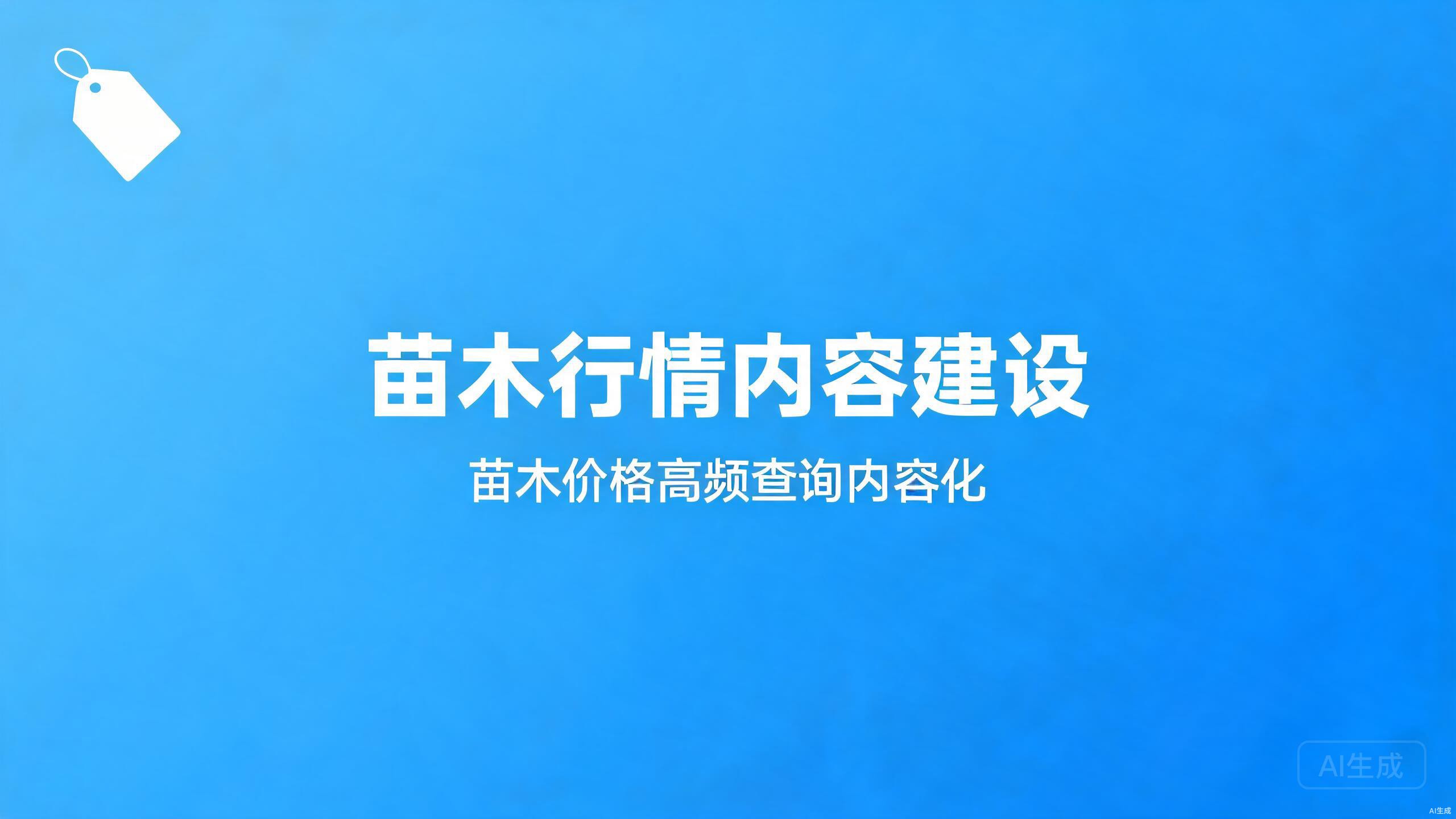 苗木行情内容建设：苗木价格类高频查询的内容化