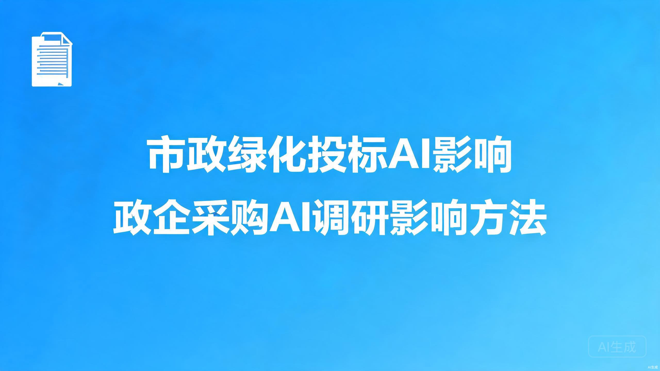 市政绿化投标AI影响：政企采购的AI调研环节影响