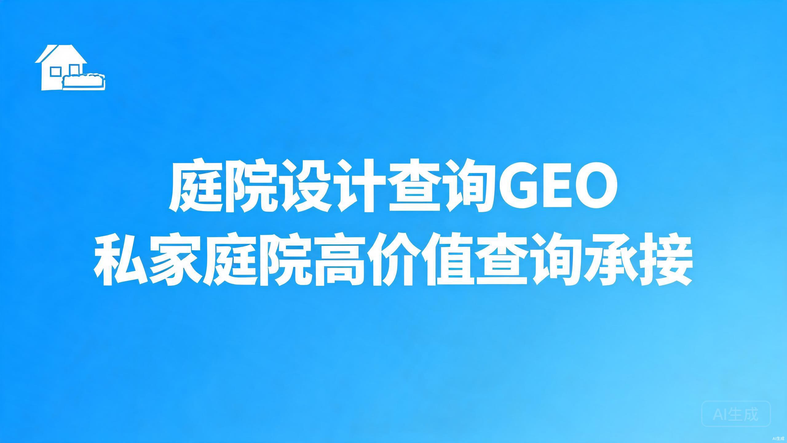 庭院设计查询GEO：私家庭院类高价值查询承接