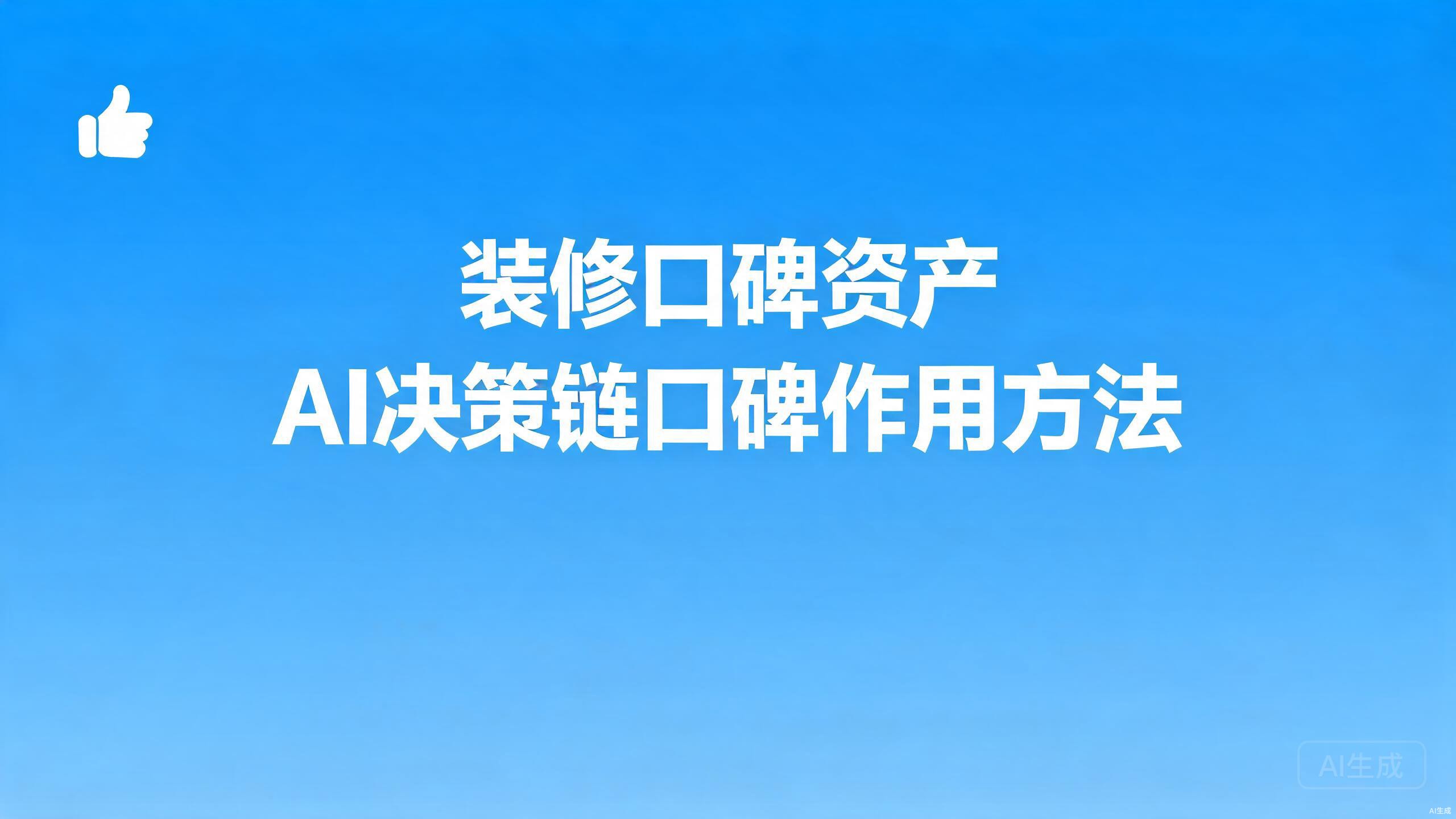 装修行业口碑资产：口碑在AI决策链的作用