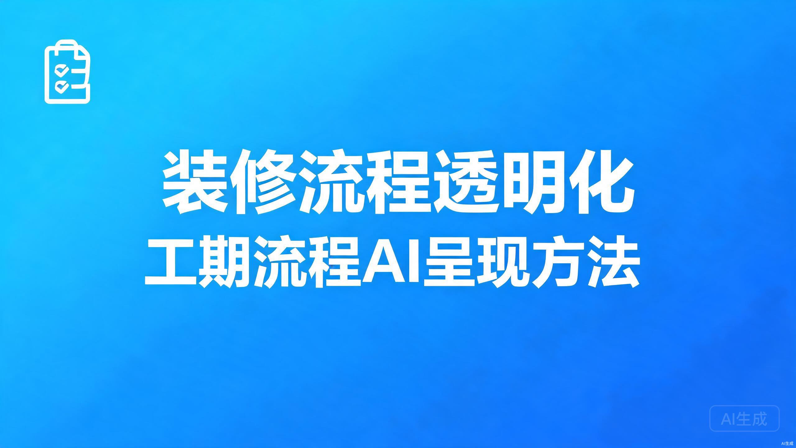 工期与流程透明化：流程信息的AI呈现