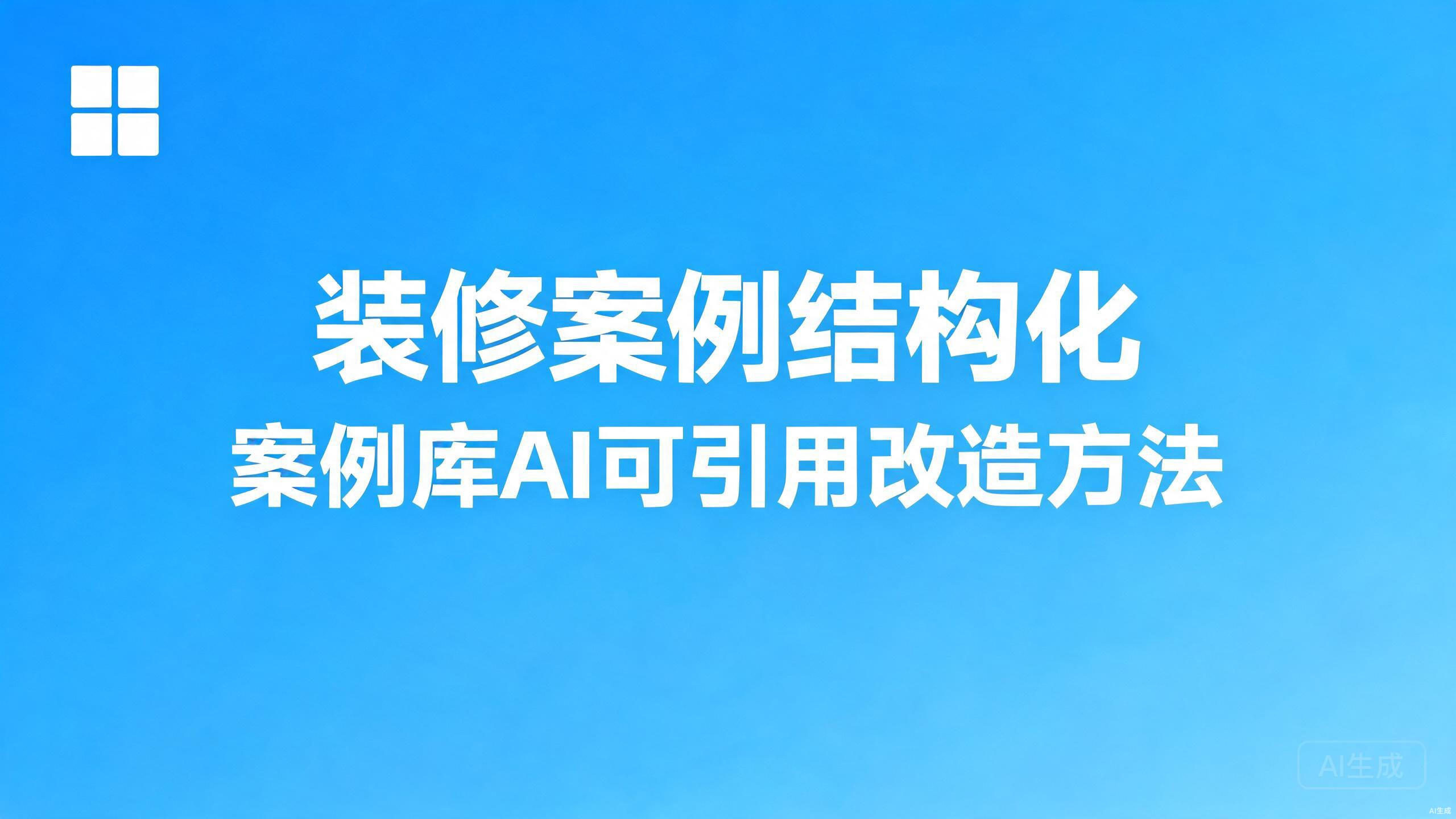 装修案例结构化：案例库的AI可引用改造