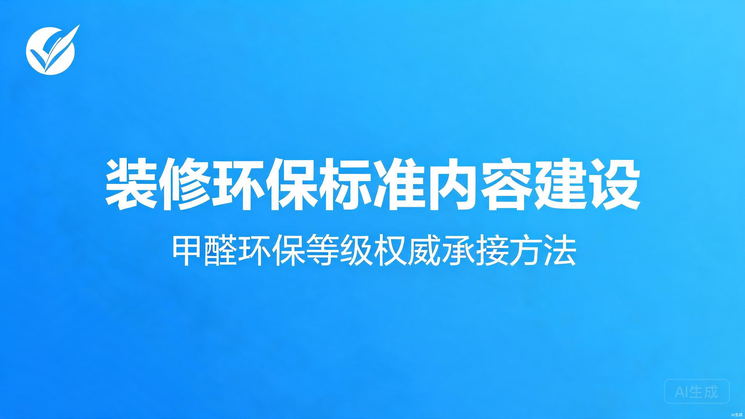 环保标准内容建设：甲醛与环保等级查询的权威承接