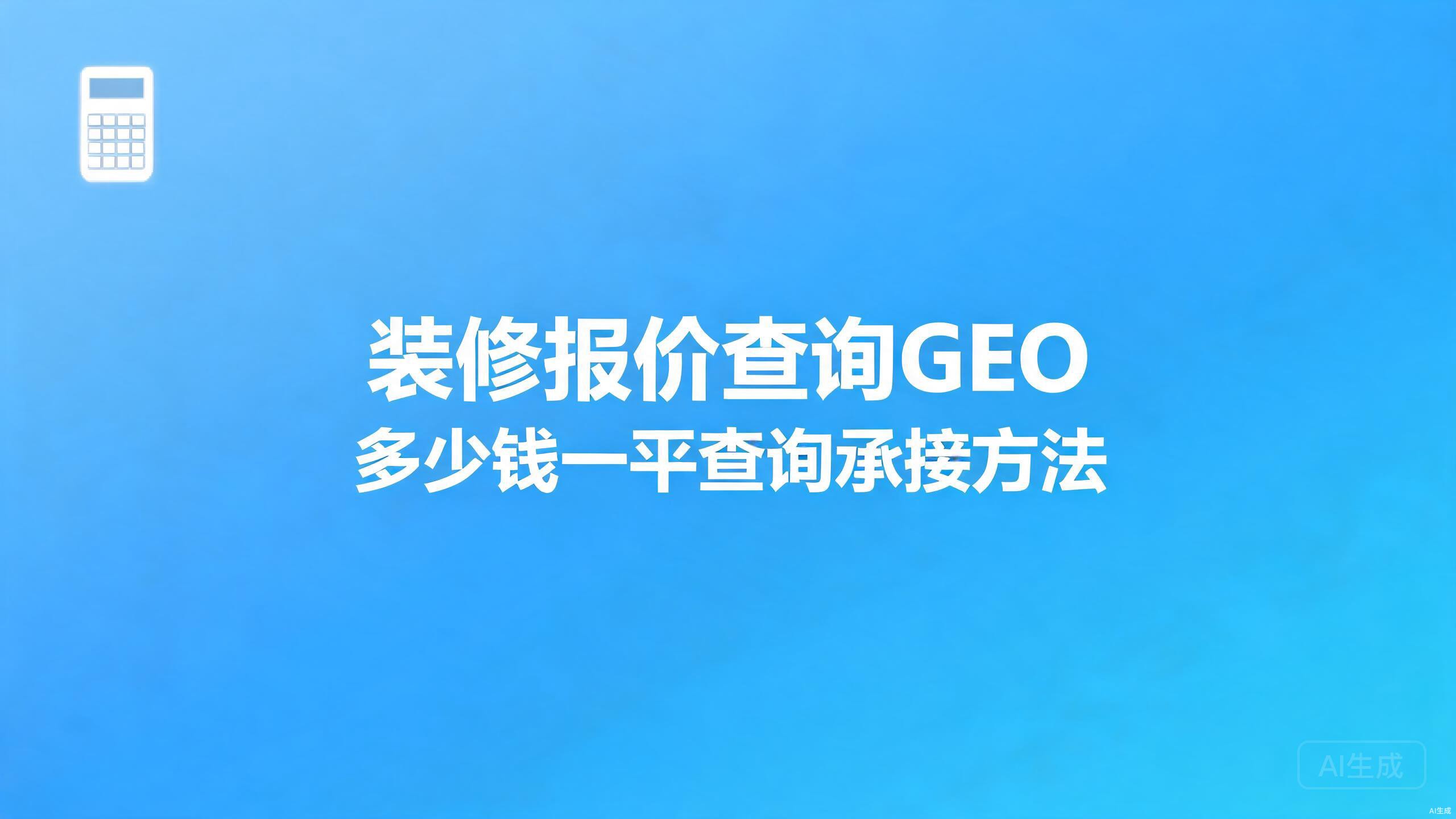 装修报价查询GEO：多少钱一平类查询的承接策略