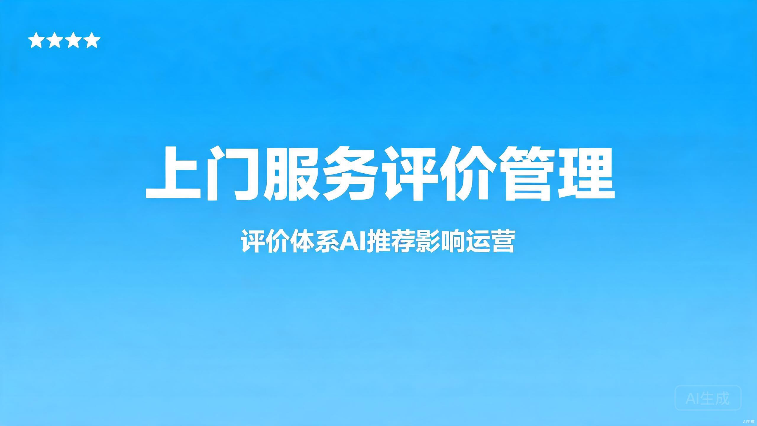 上门服务评价管理：评价体系对AI推荐的影响与运营