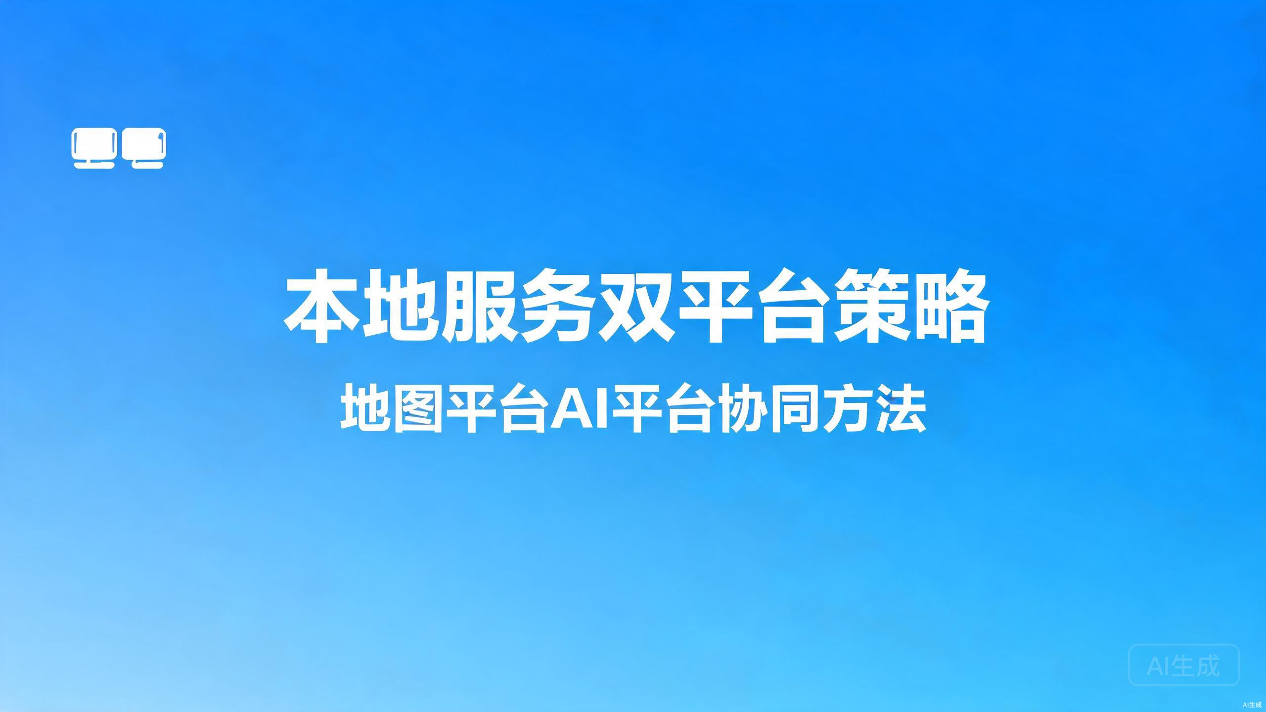 本地服务双平台策略：地图平台与AI平台的协同打法
