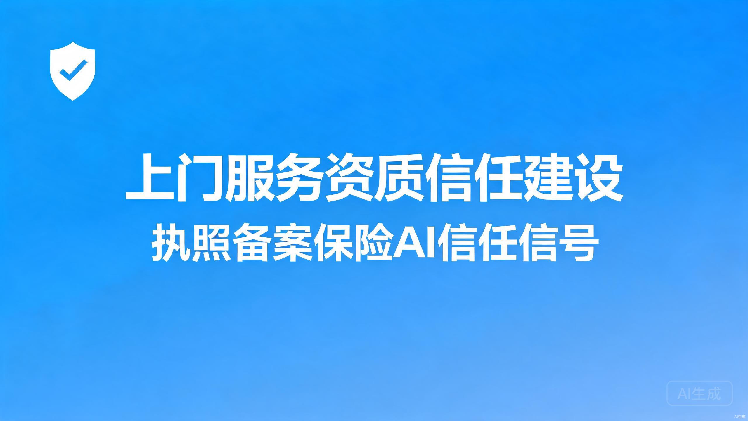 上门服务资质信任建设：执照、备案与保险的AI信任信号