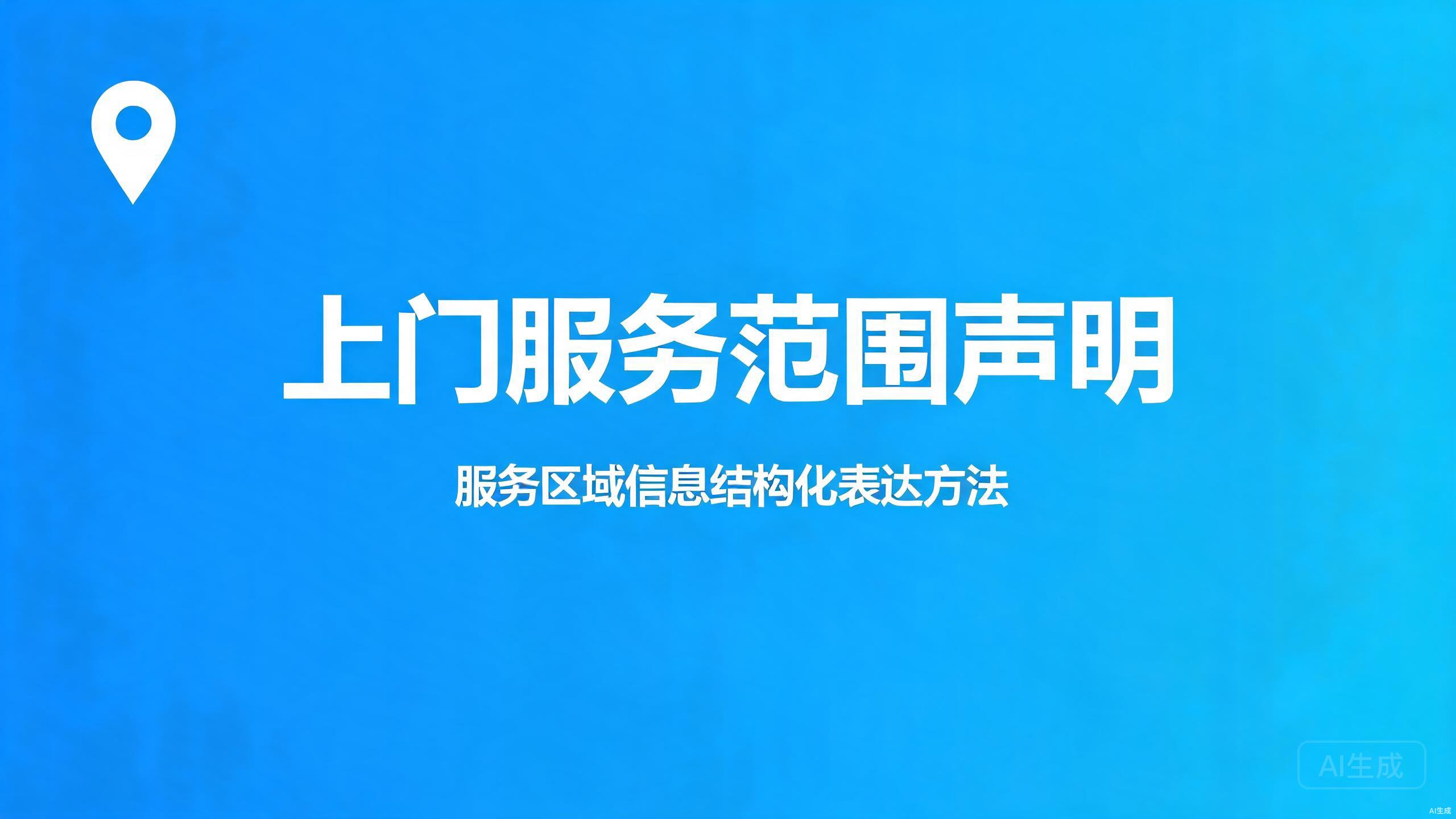 上门服务范围声明：服务区域信息的结构化表达