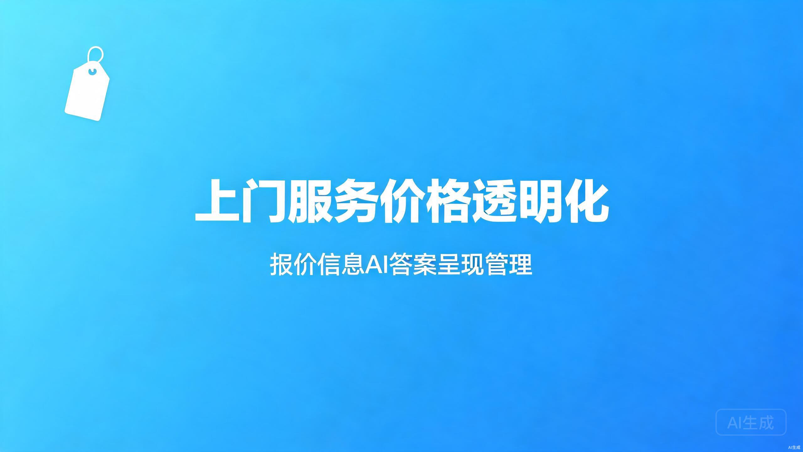 上门服务价格透明化：报价信息在AI答案中的呈现管理