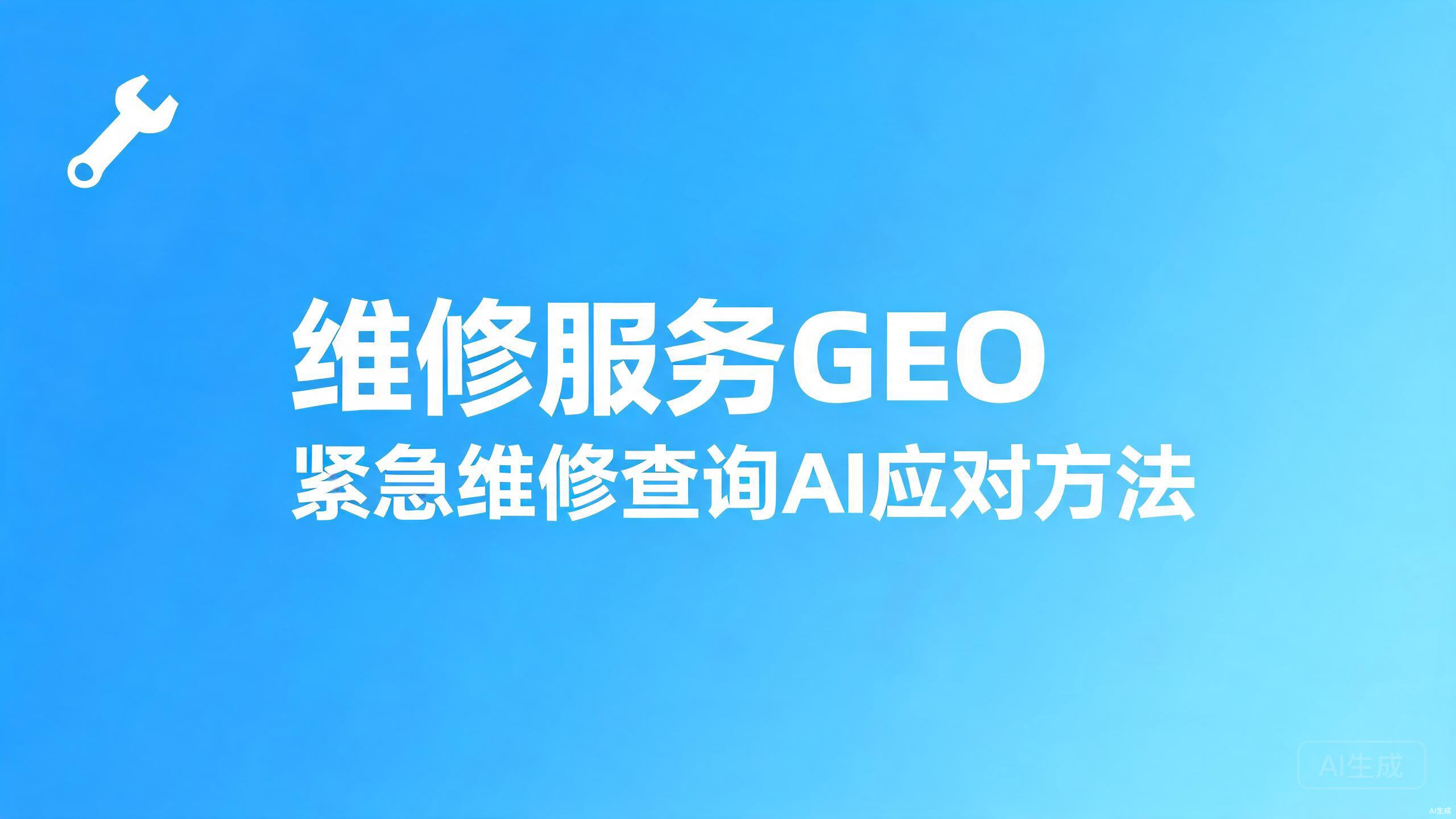 维修服务GEO：紧急维修查询的AI应对方法