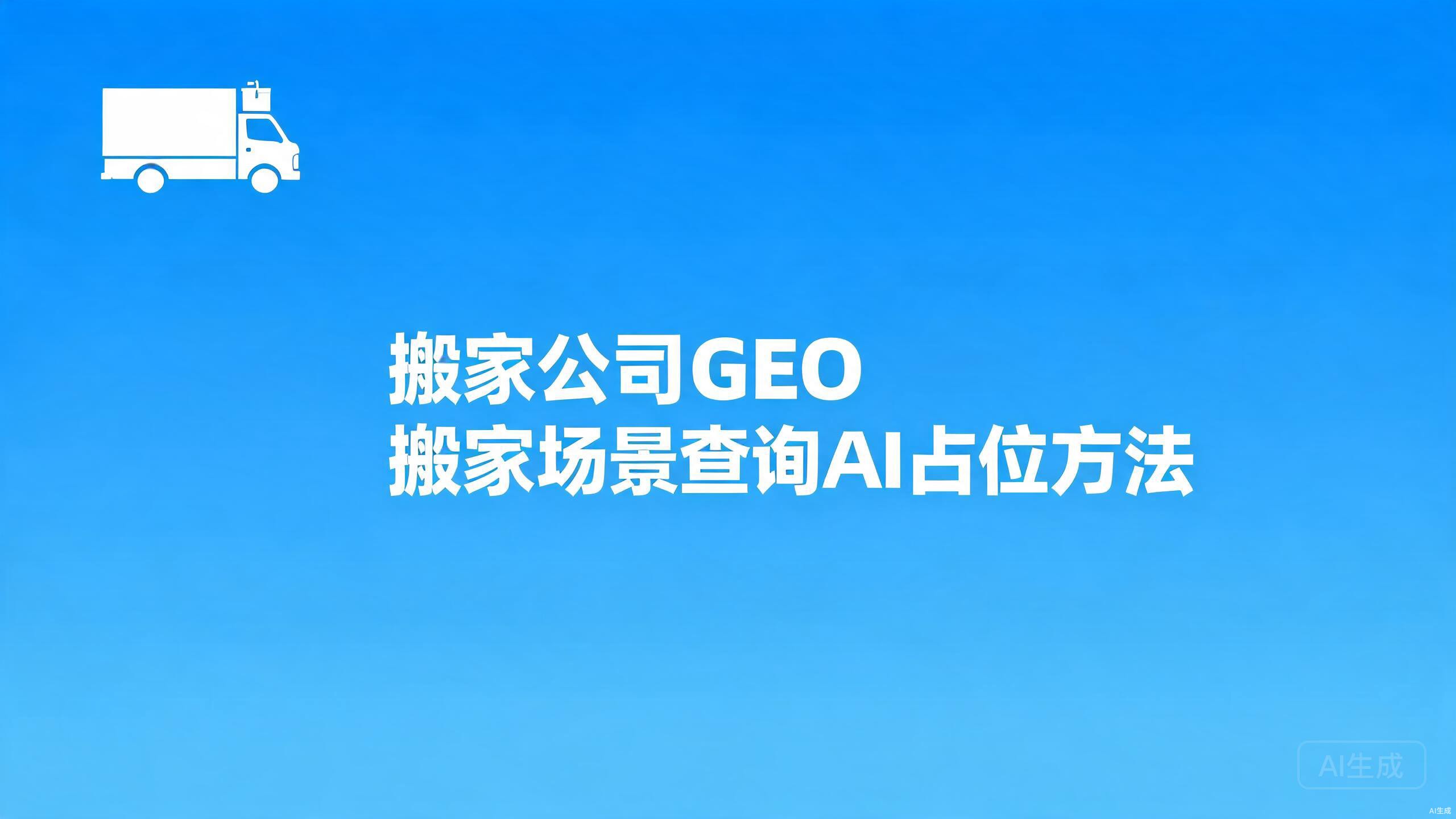 搬家公司GEO：搬家场景查询的AI占位方法