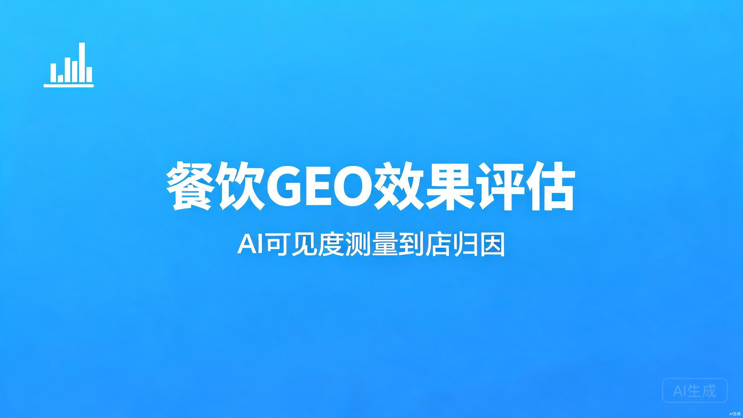 餐饮GEO效果评估：AI可见度测量与到店归因