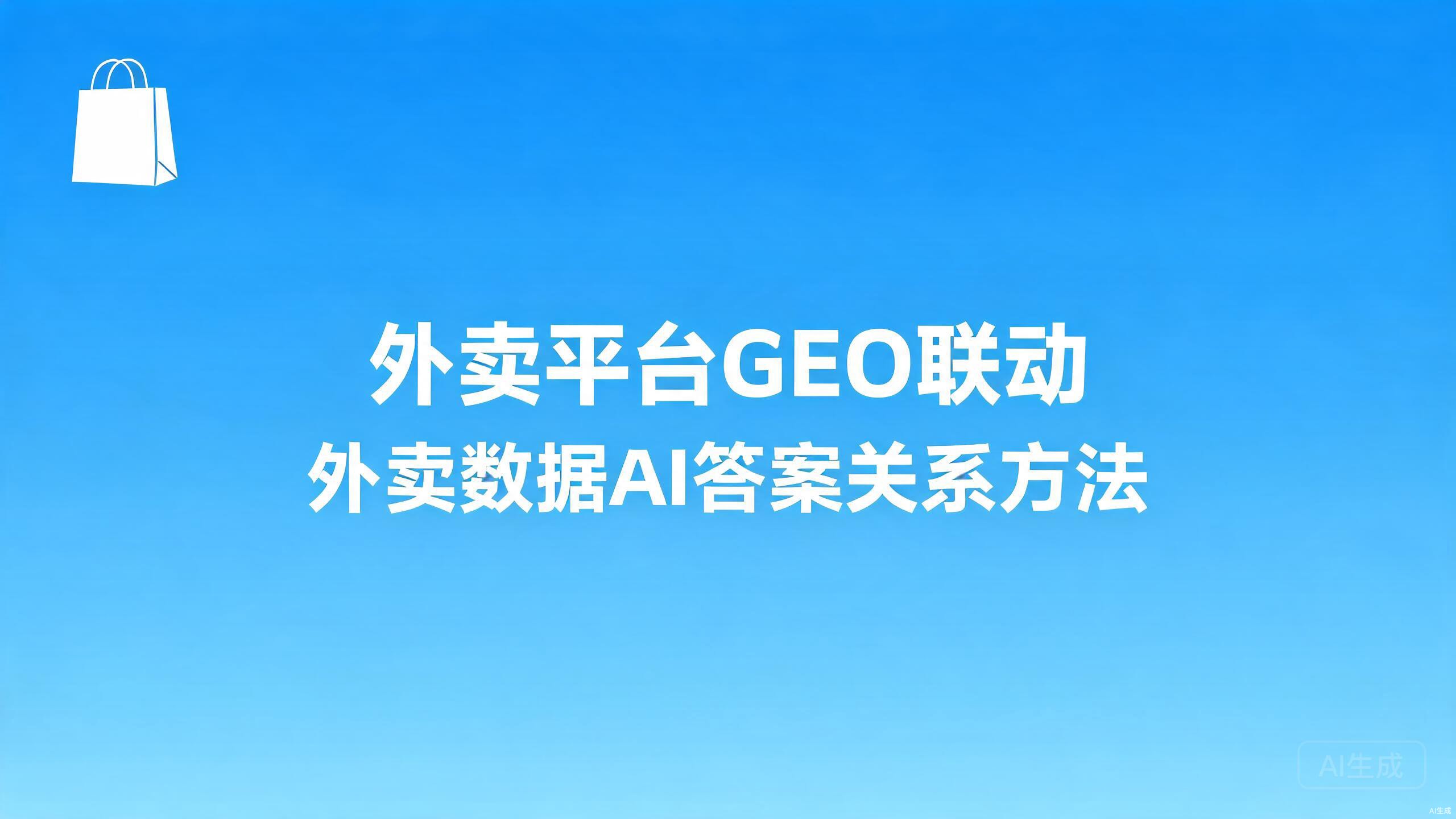 外卖平台GEO联动：外卖数据与AI答案的关系