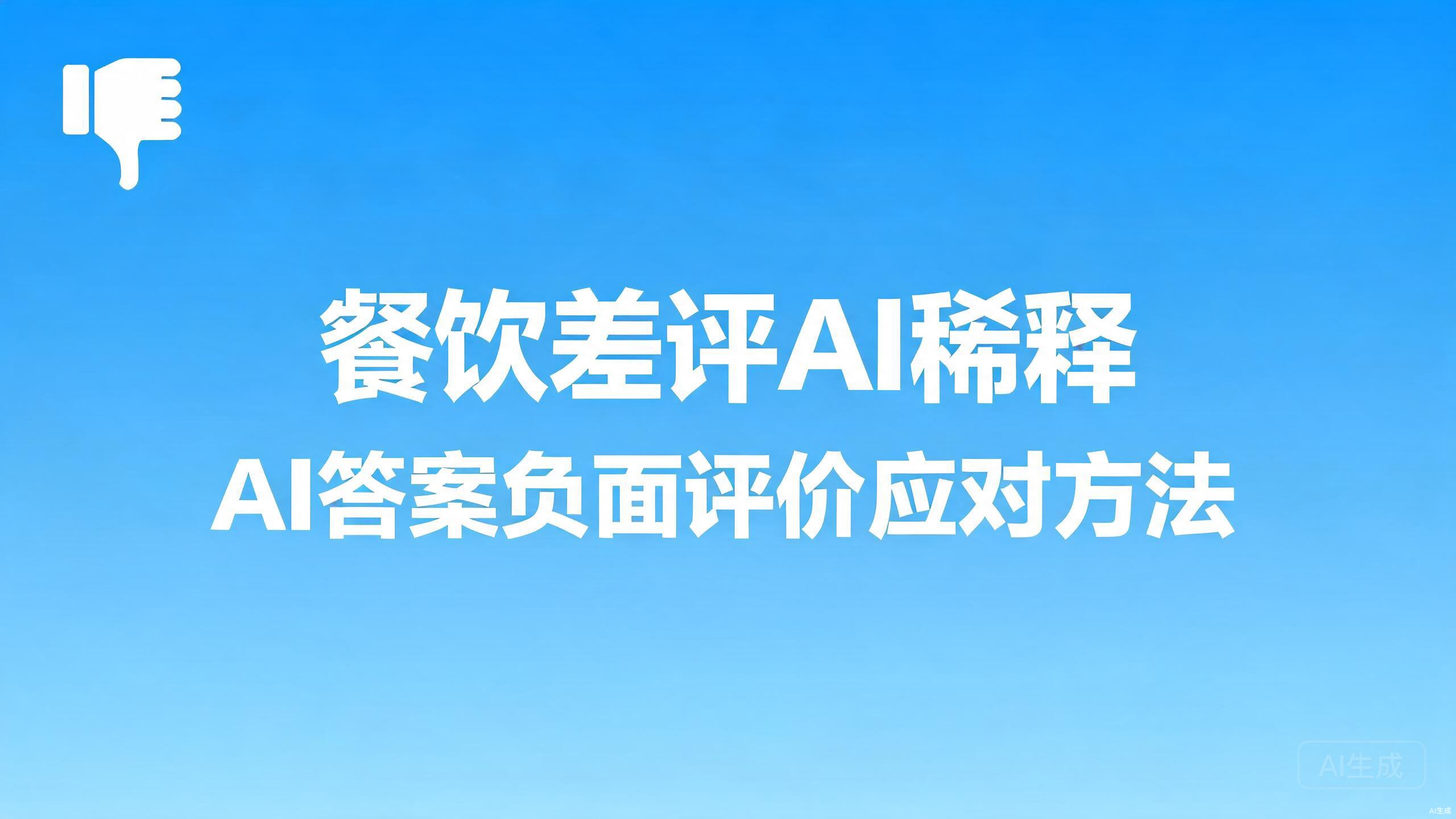 餐饮差评AI稀释：AI答案中负面评价的应对
