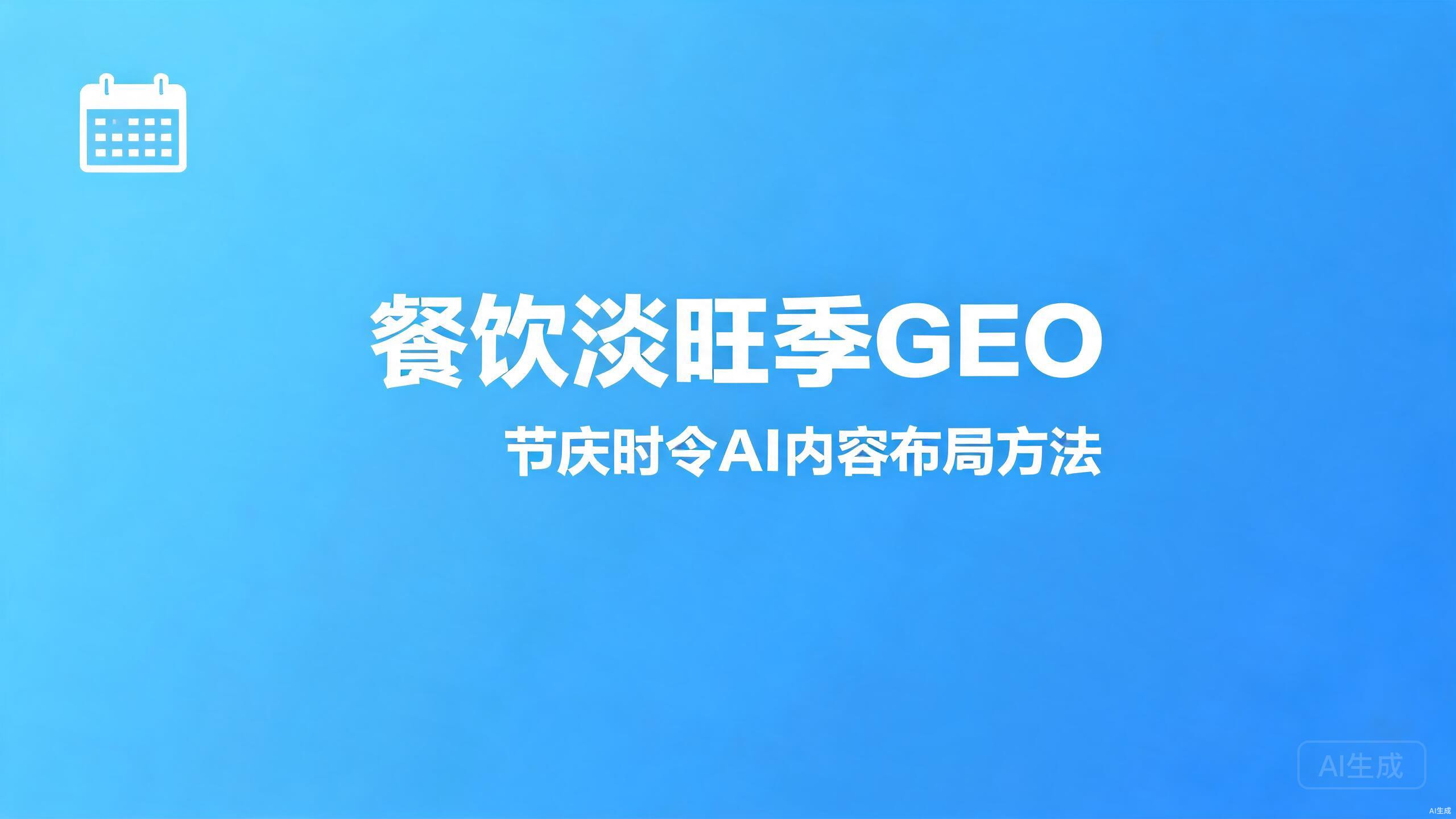 餐饮淡旺季GEO：节庆时令的AI内容布局