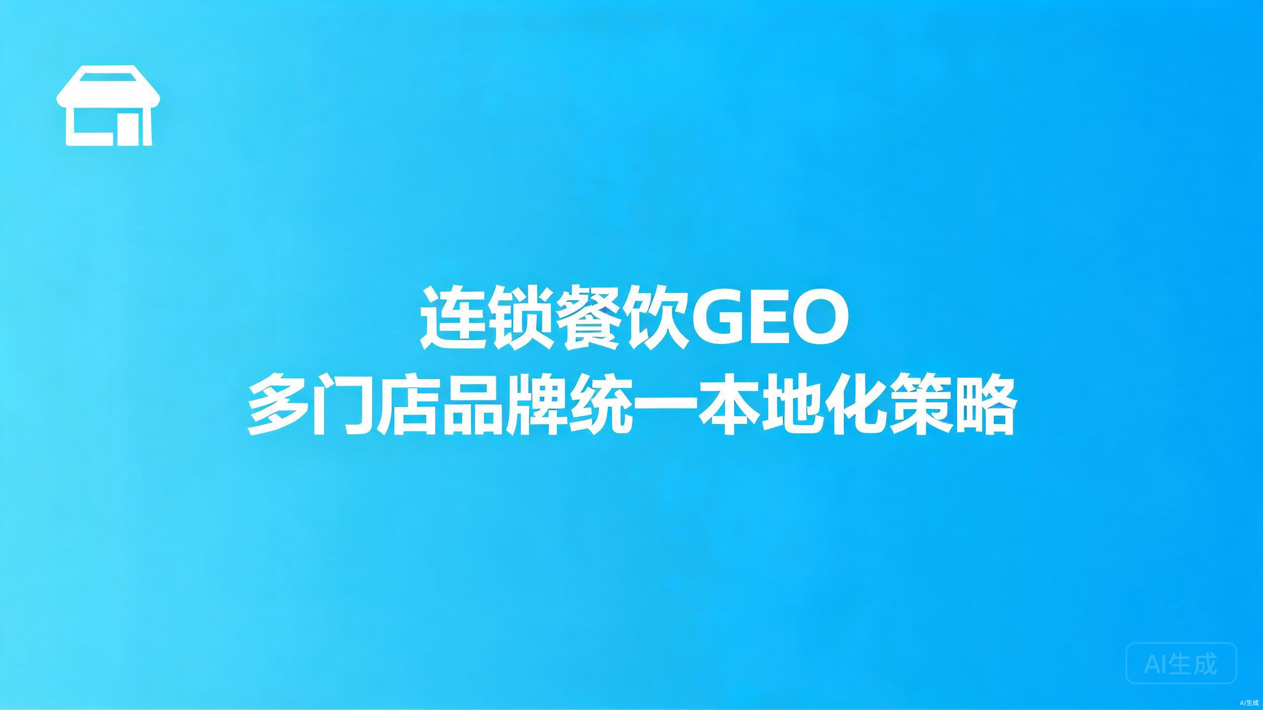 连锁餐饮GEO：多门店品牌的统一与本地化策略