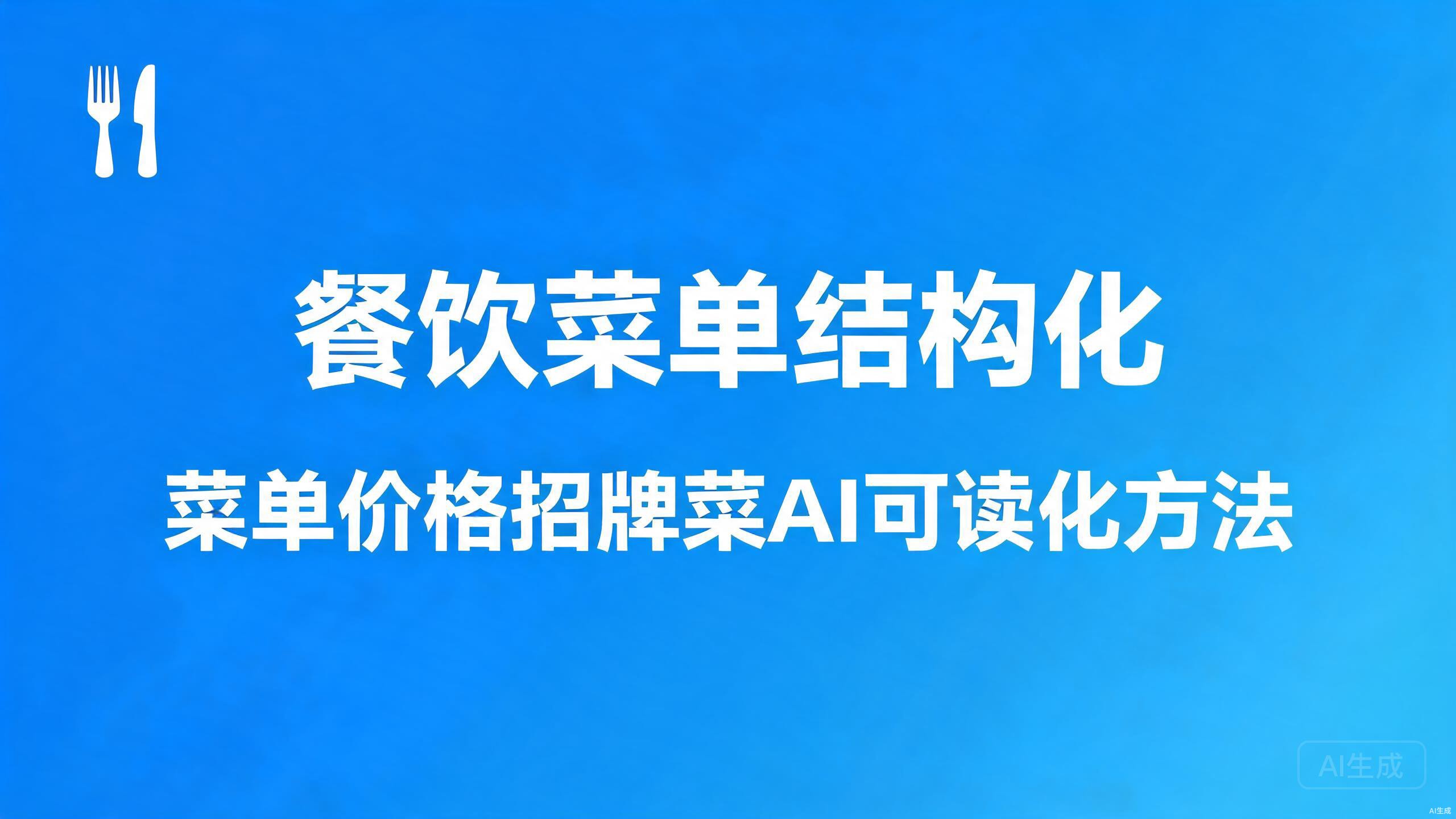 餐饮菜单结构化：菜单价格招牌菜的AI可读化