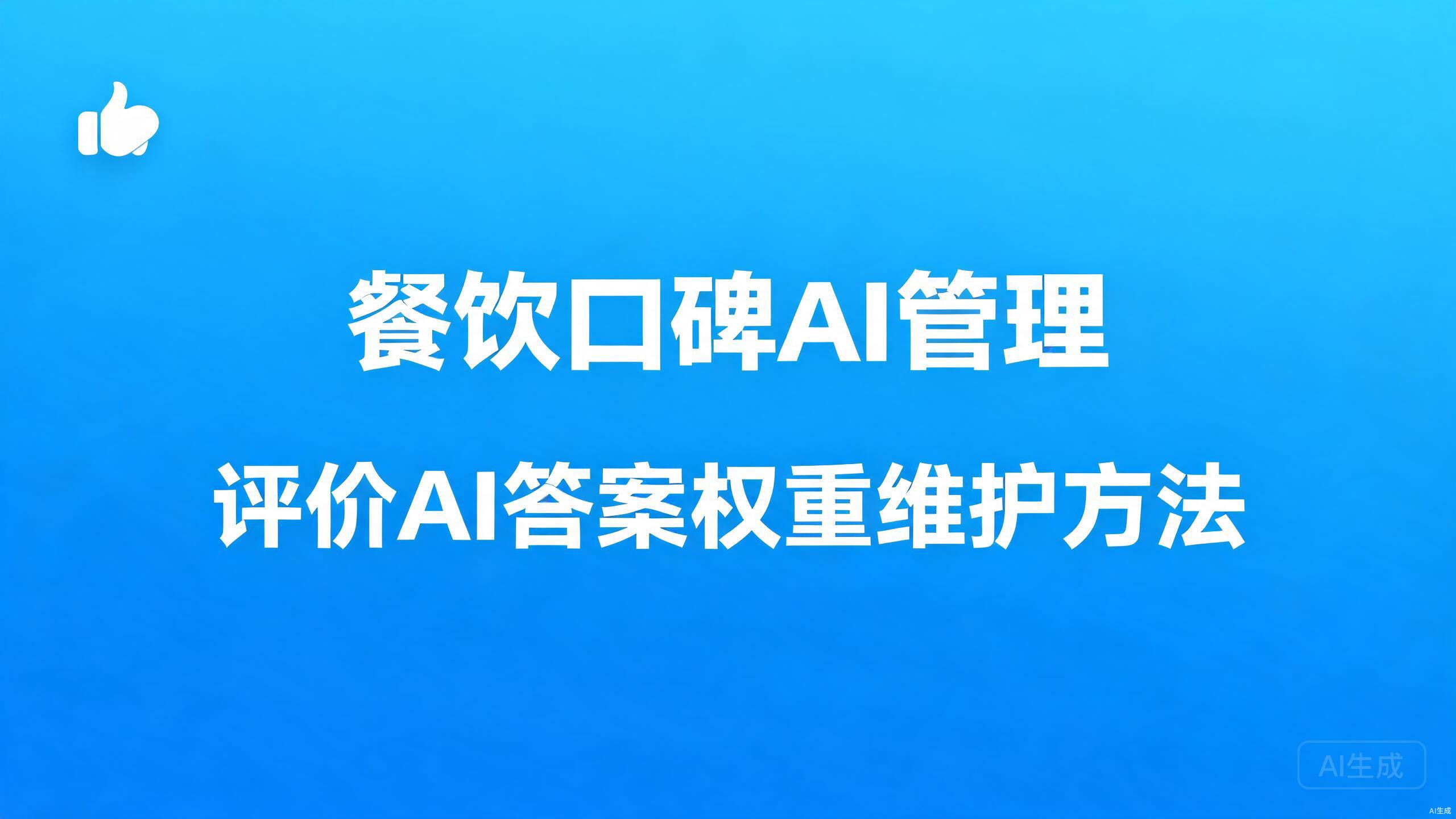餐饮口碑AI管理：评价在AI答案中的权重与维护