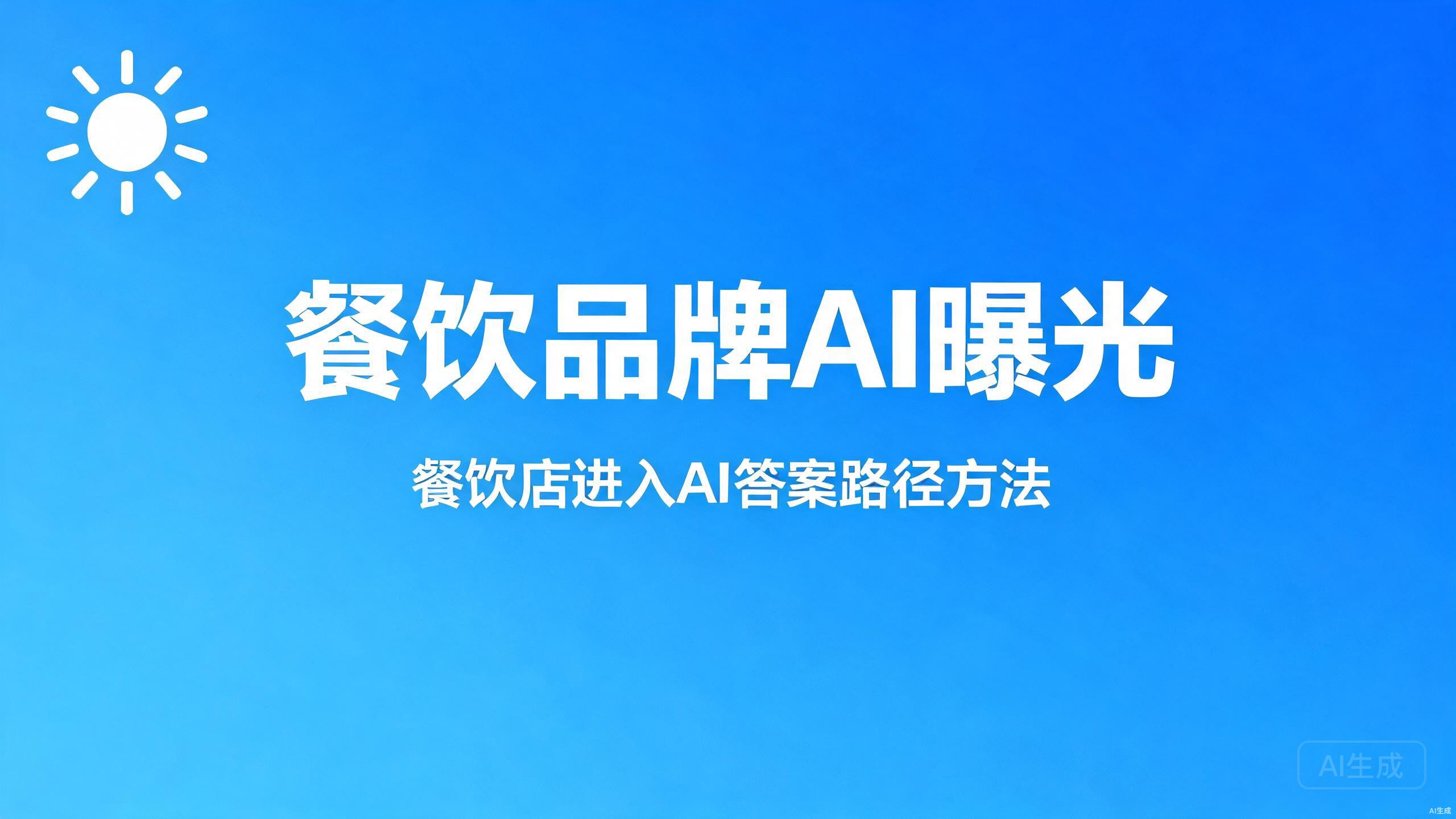 餐饮品牌AI曝光：餐饮店进入AI答案的路径