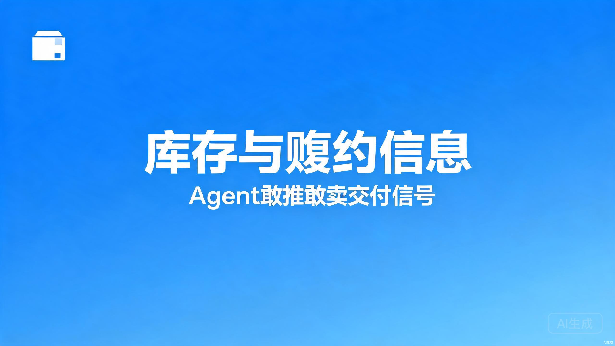 库存与履约信息：让Agent敢推敢卖的交付信号