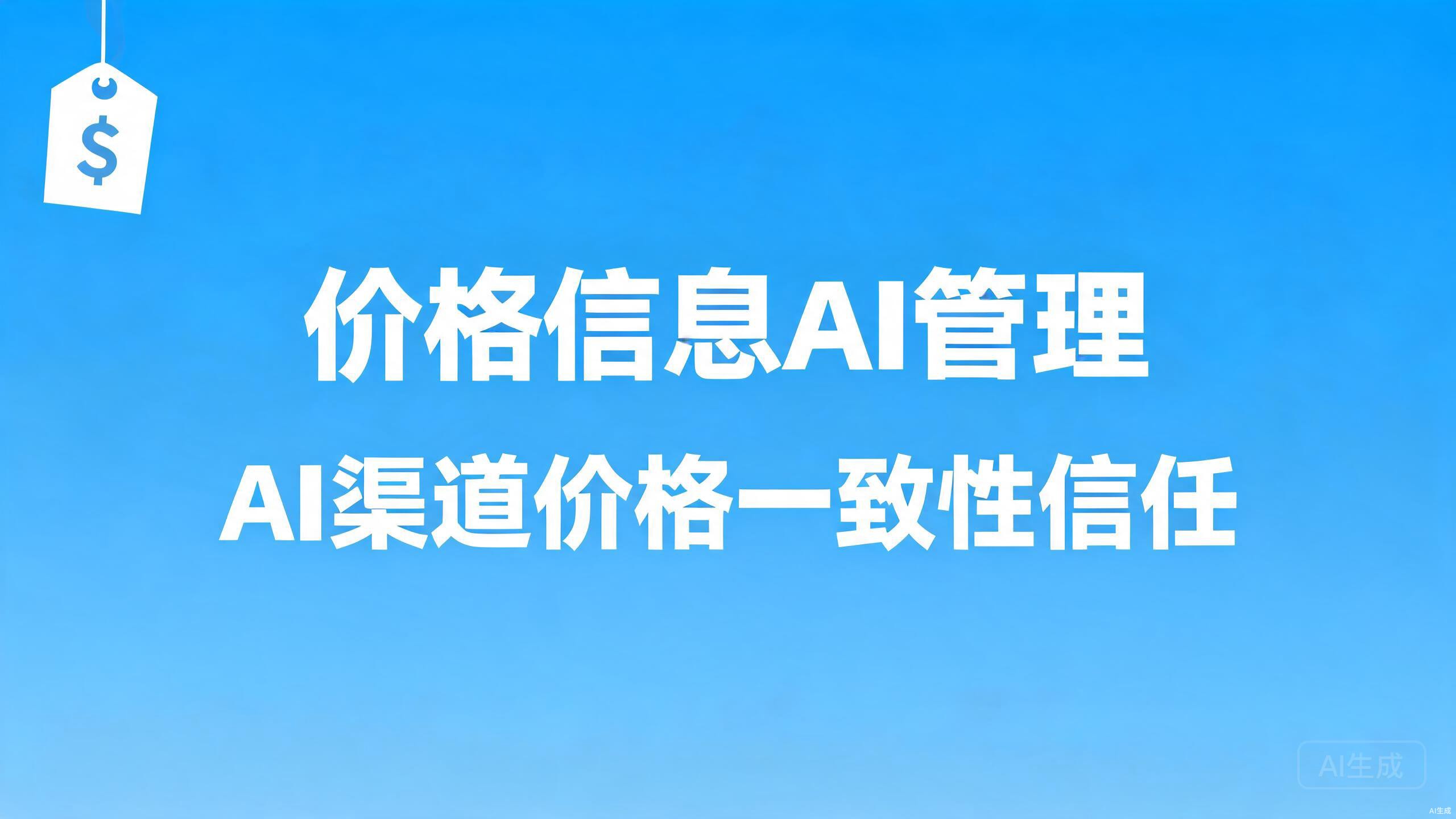 价格信息AI管理：AI渠道的价格一致性与信任