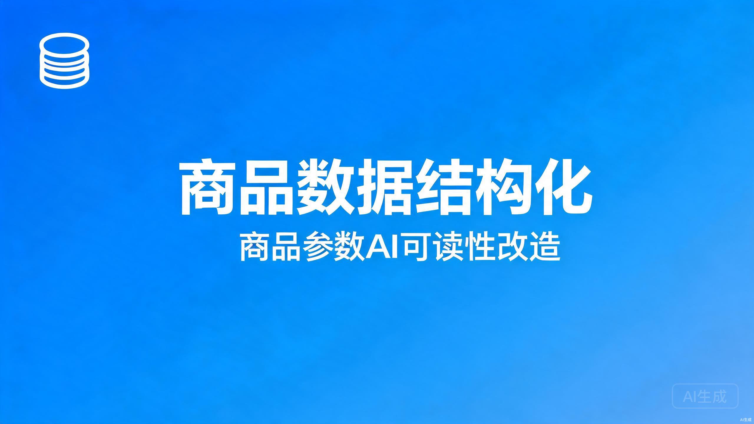 商品数据结构化：商品参数的AI可读性改造