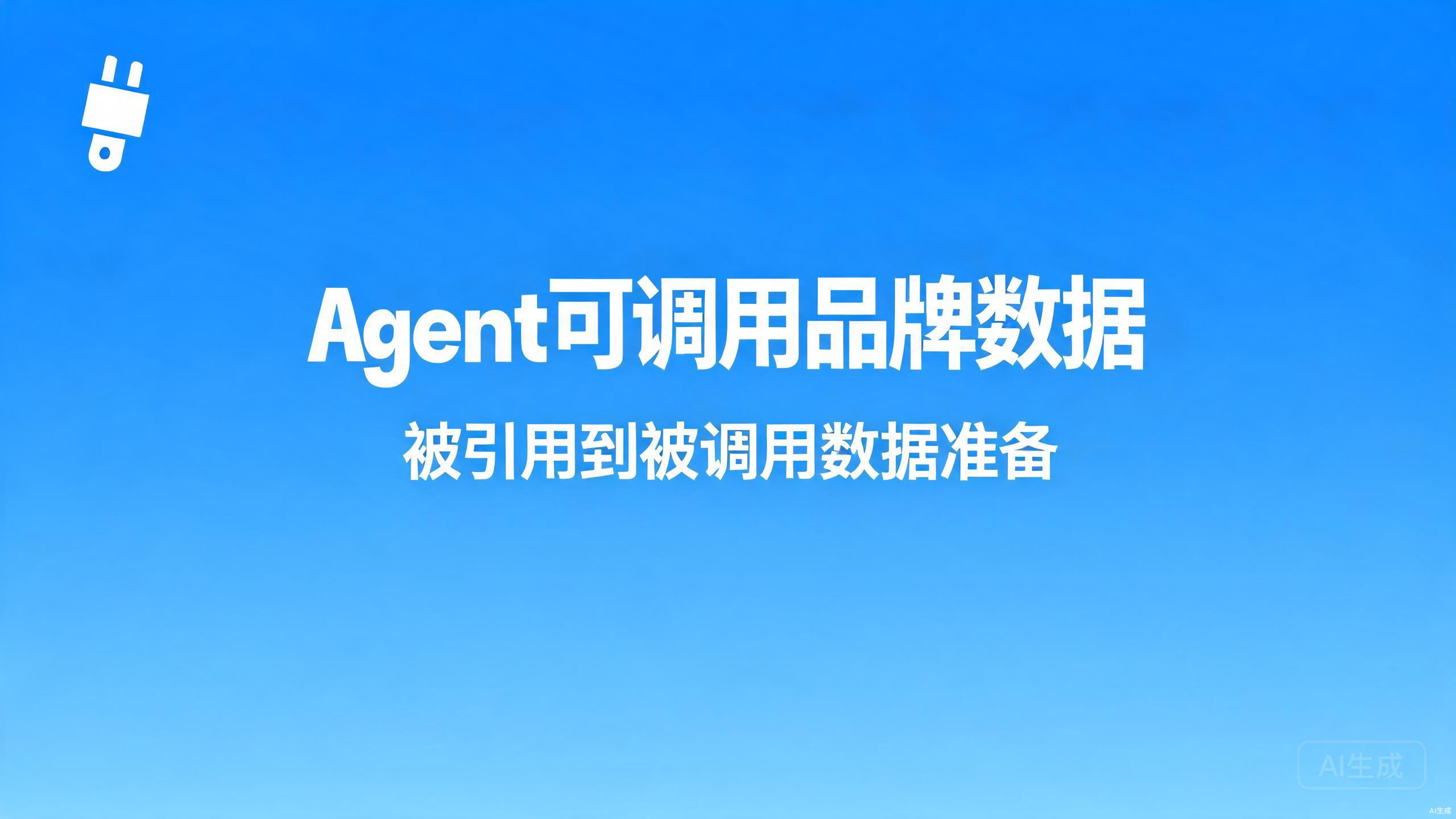 Agent可调用品牌数据：从被引用到被调用的数据准备