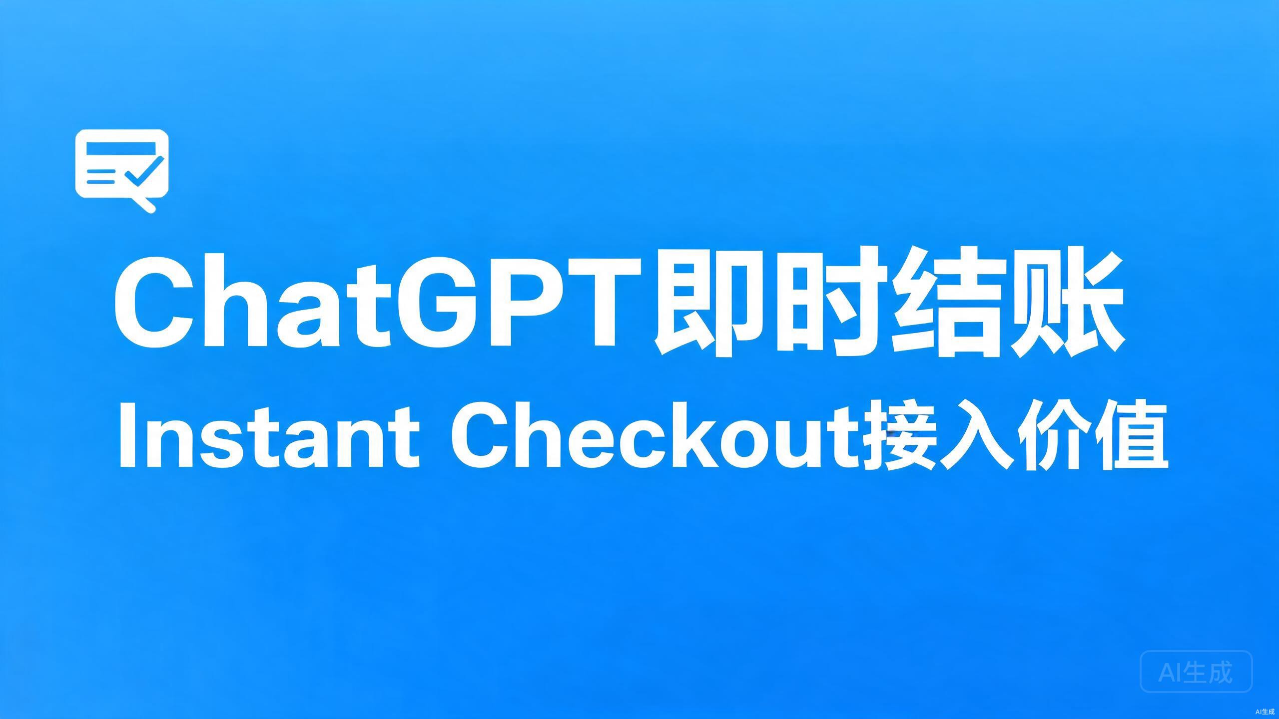 ChatGPT即时结账：Instant Checkout的接入价值与路径
