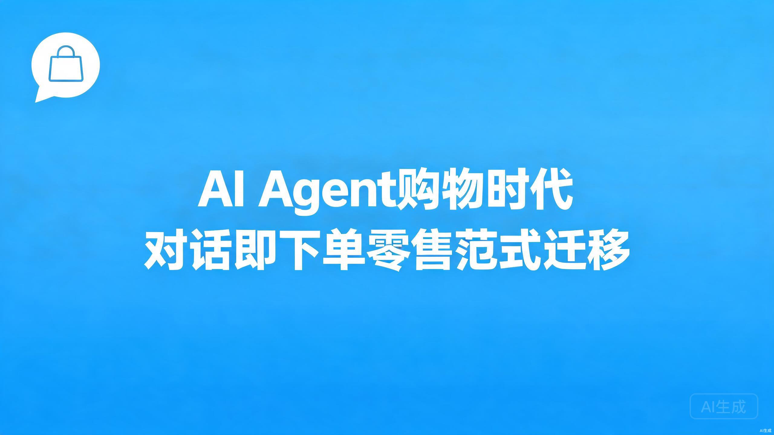 AI Agent购物时代：对话即下单的零售范式迁移