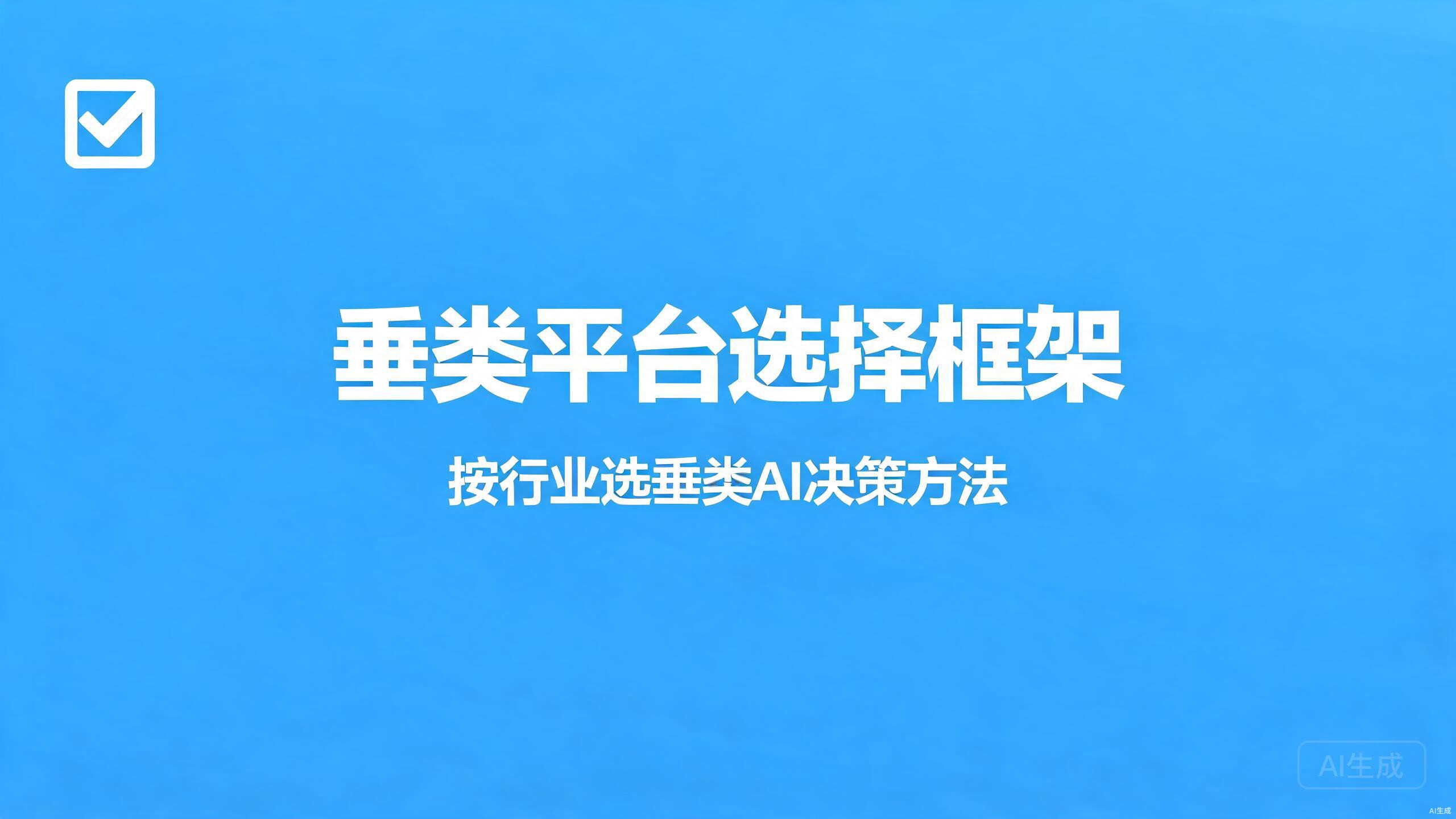 垂类平台选择框架：按行业选垂类AI平台的决策方法