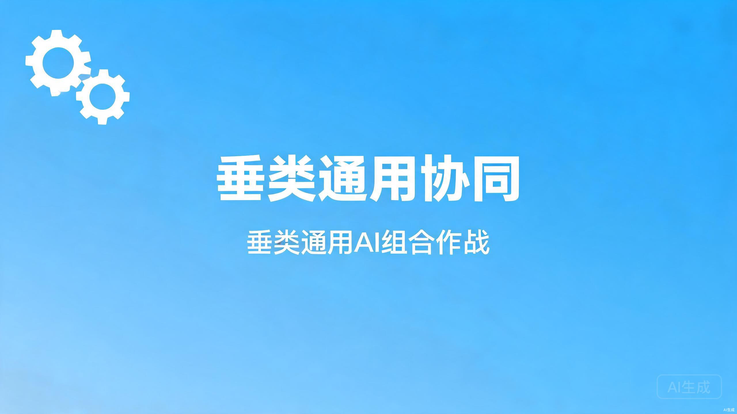 垂类通用协同：垂类与通用AI平台的组合作战策略