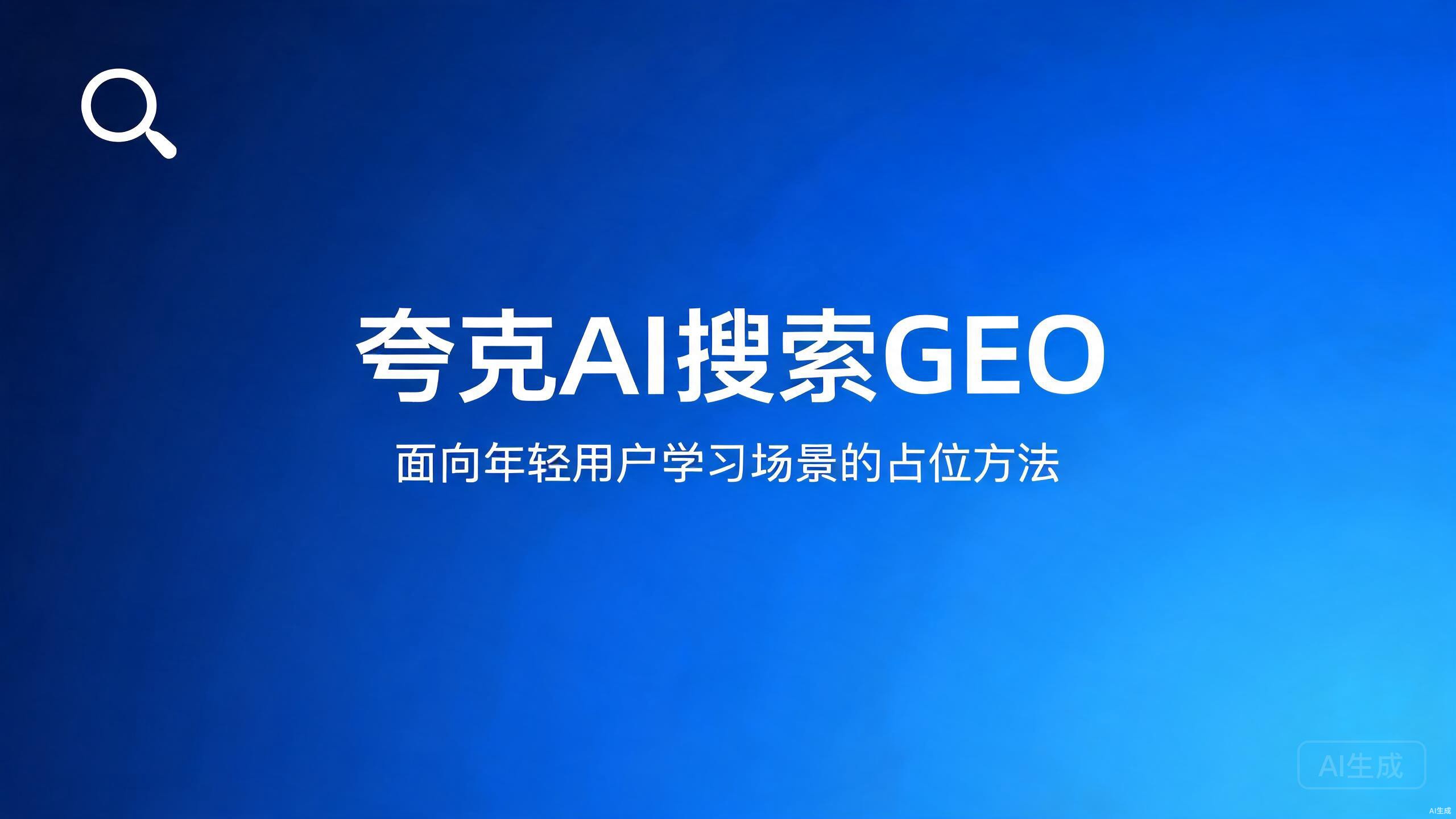 夸克AI搜索GEO：面向年轻用户学习场景的占位方法