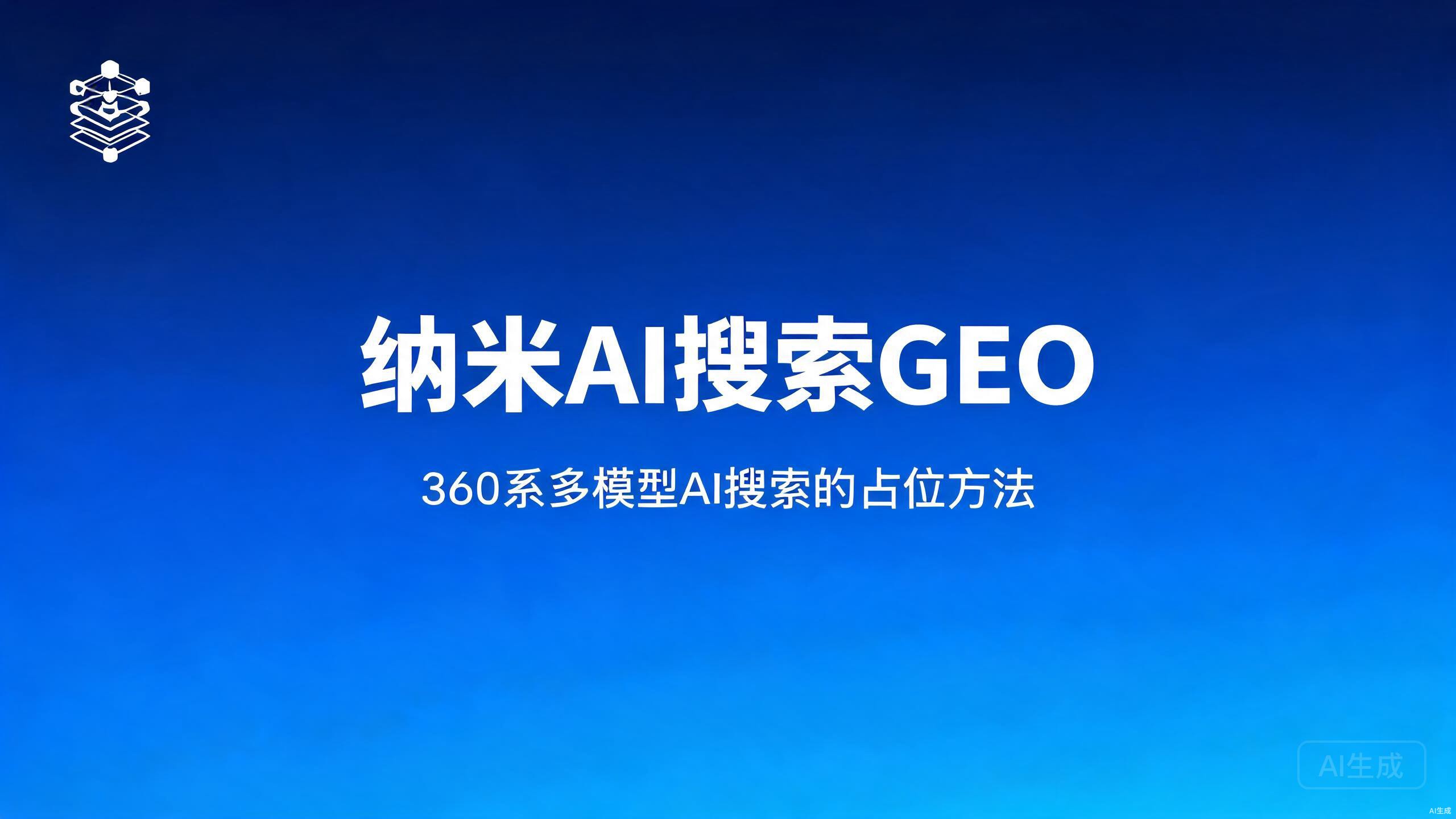 纳米AI搜索GEO：360系多模型AI搜索的占位方法
