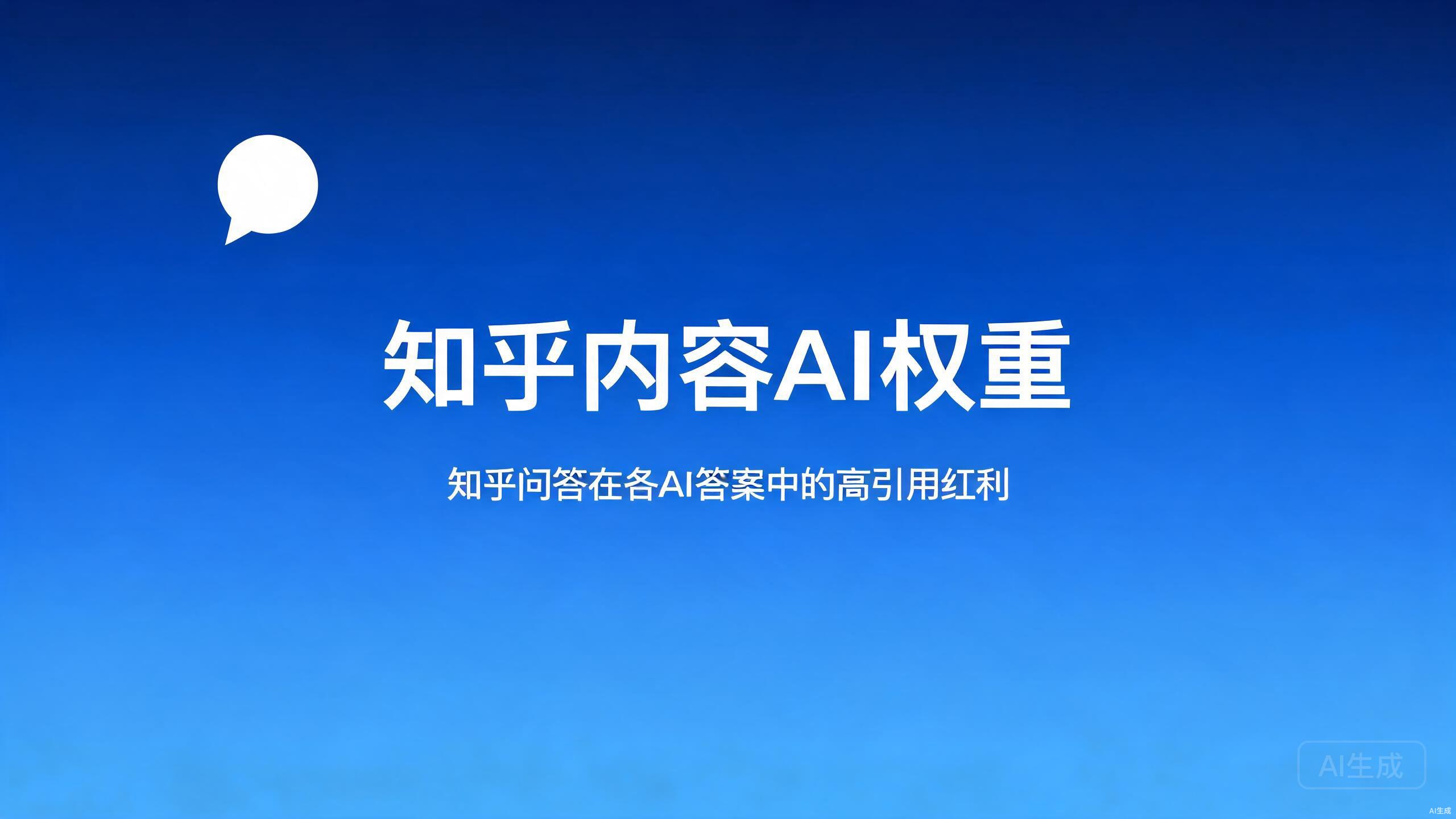 知乎内容AI权重：知乎问答在各AI答案中的高引用红利