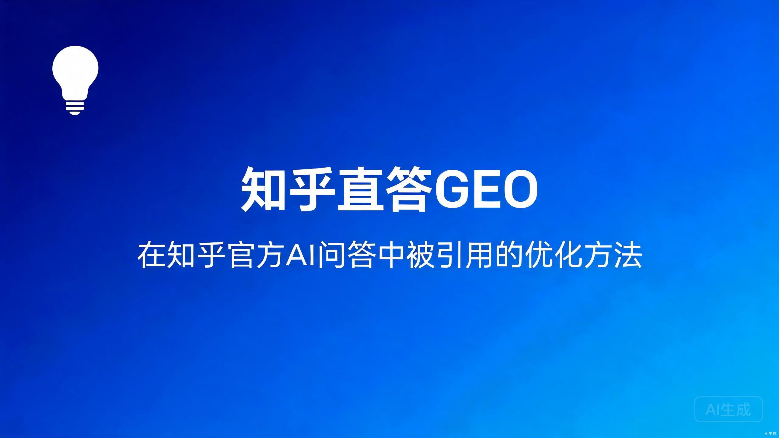 知乎直答GEO：在知乎官方AI问答中被引用的优化方法