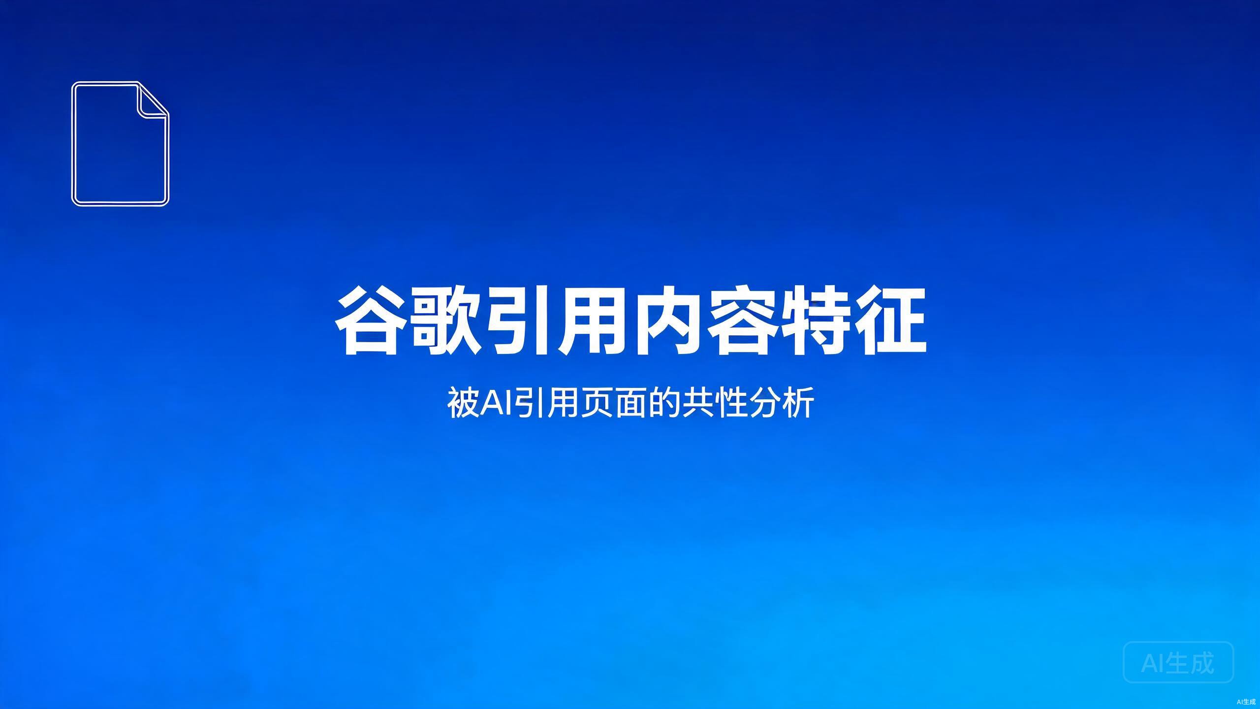 谷歌引用内容特征：被AI引用页面的共性分析