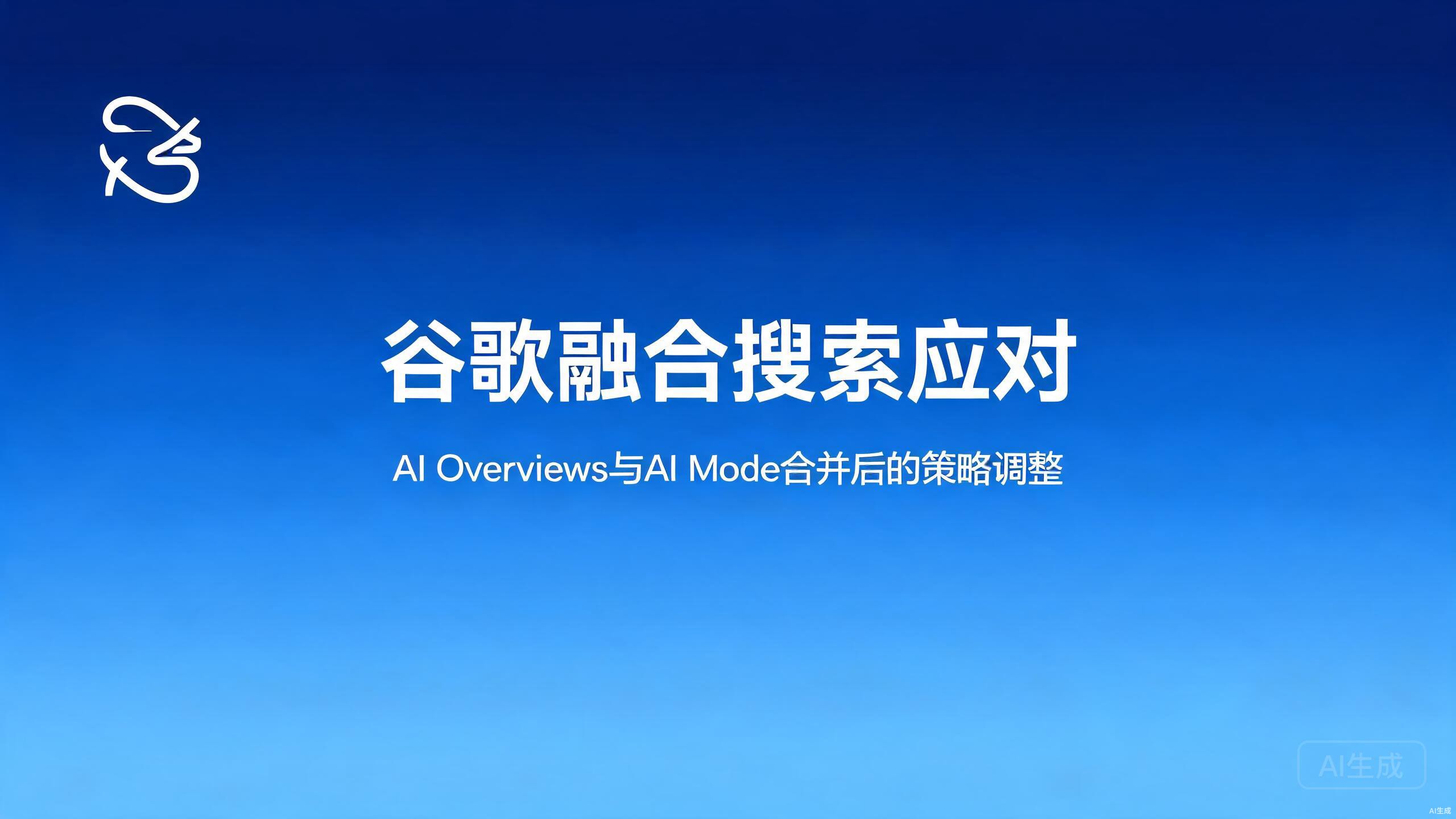 融合搜索应对：AI Overviews与AI Mode合并后的策略调整