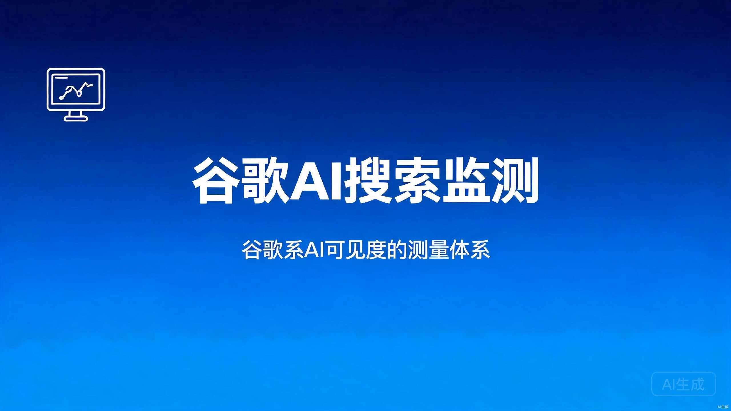 谷歌AI搜索监测：谷歌系AI可见度的测量体系