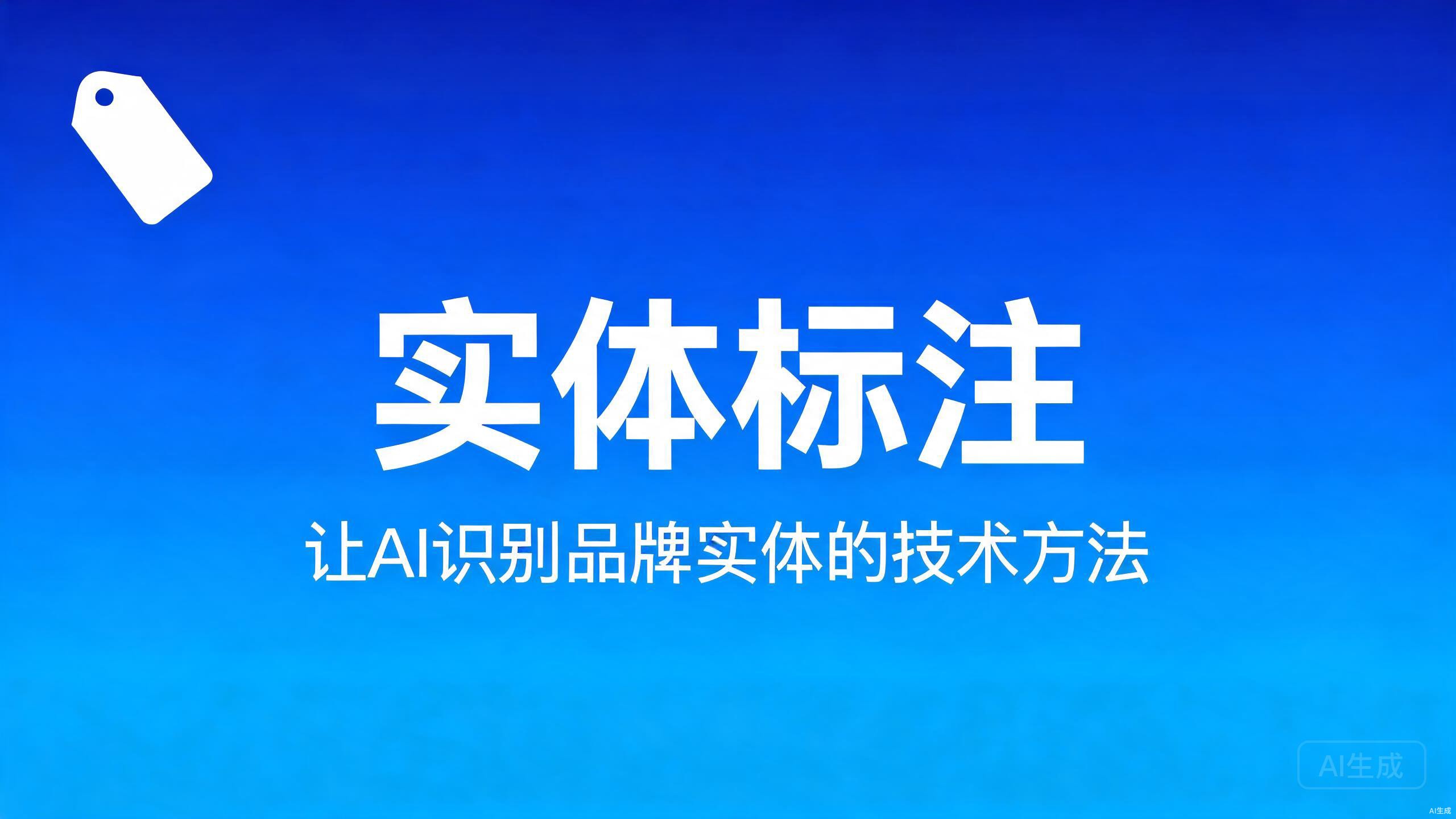 实体标注：让AI准确识别品牌实体的技术方法
