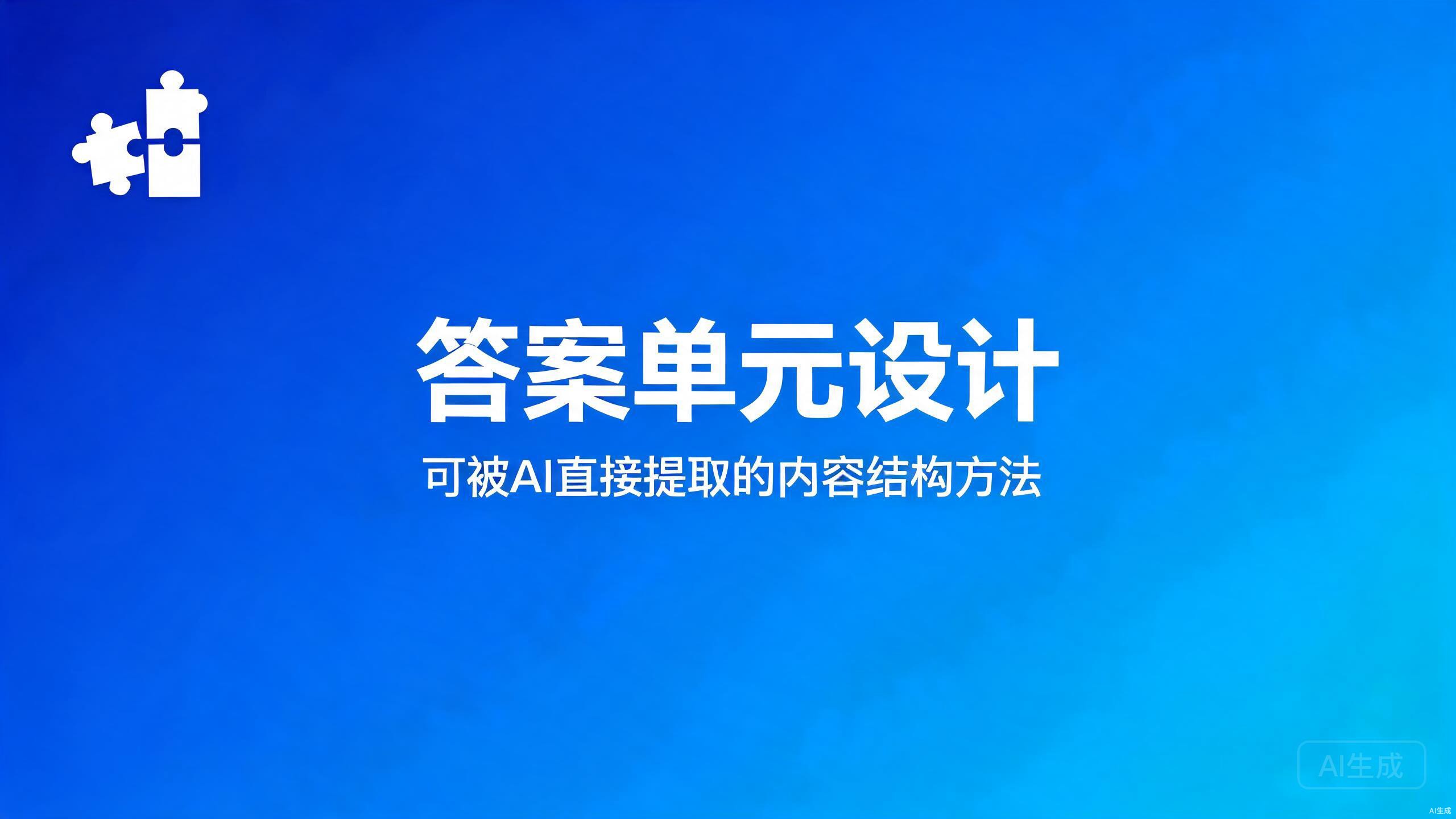 答案单元设计：可被AI直接提取的内容结构方法