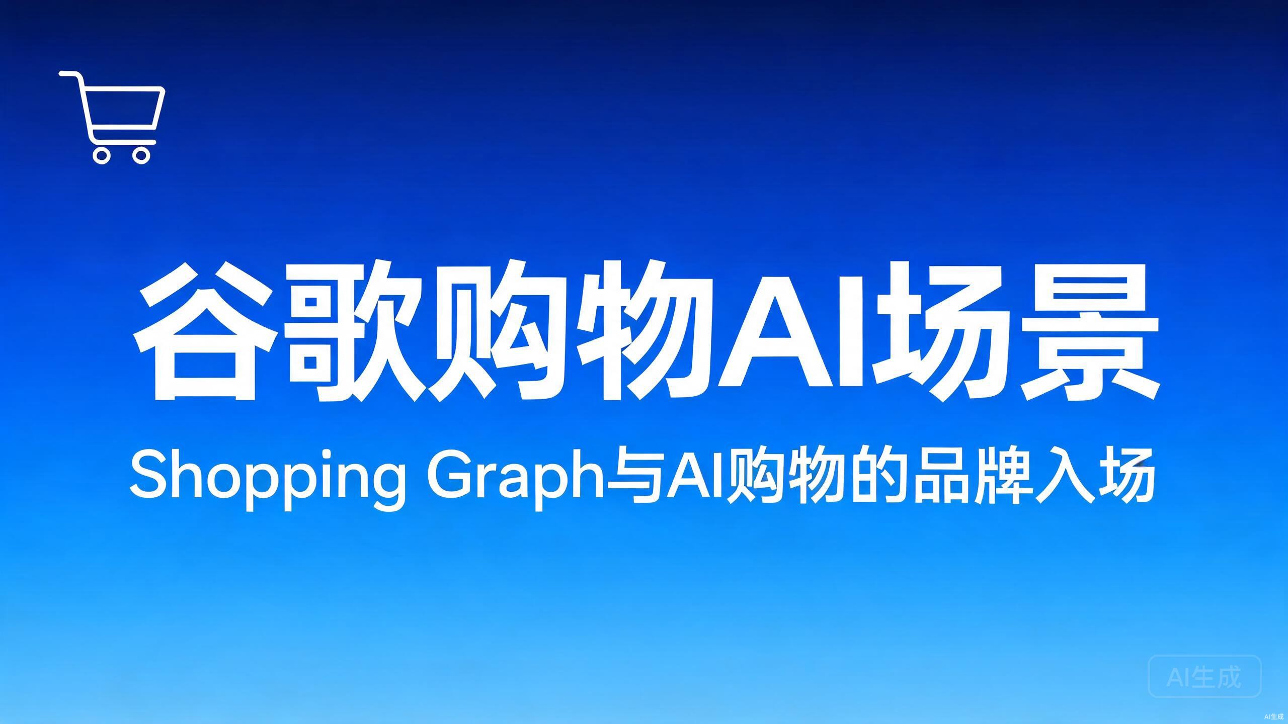 谷歌购物AI场景：Shopping Graph与AI购物的品牌入场