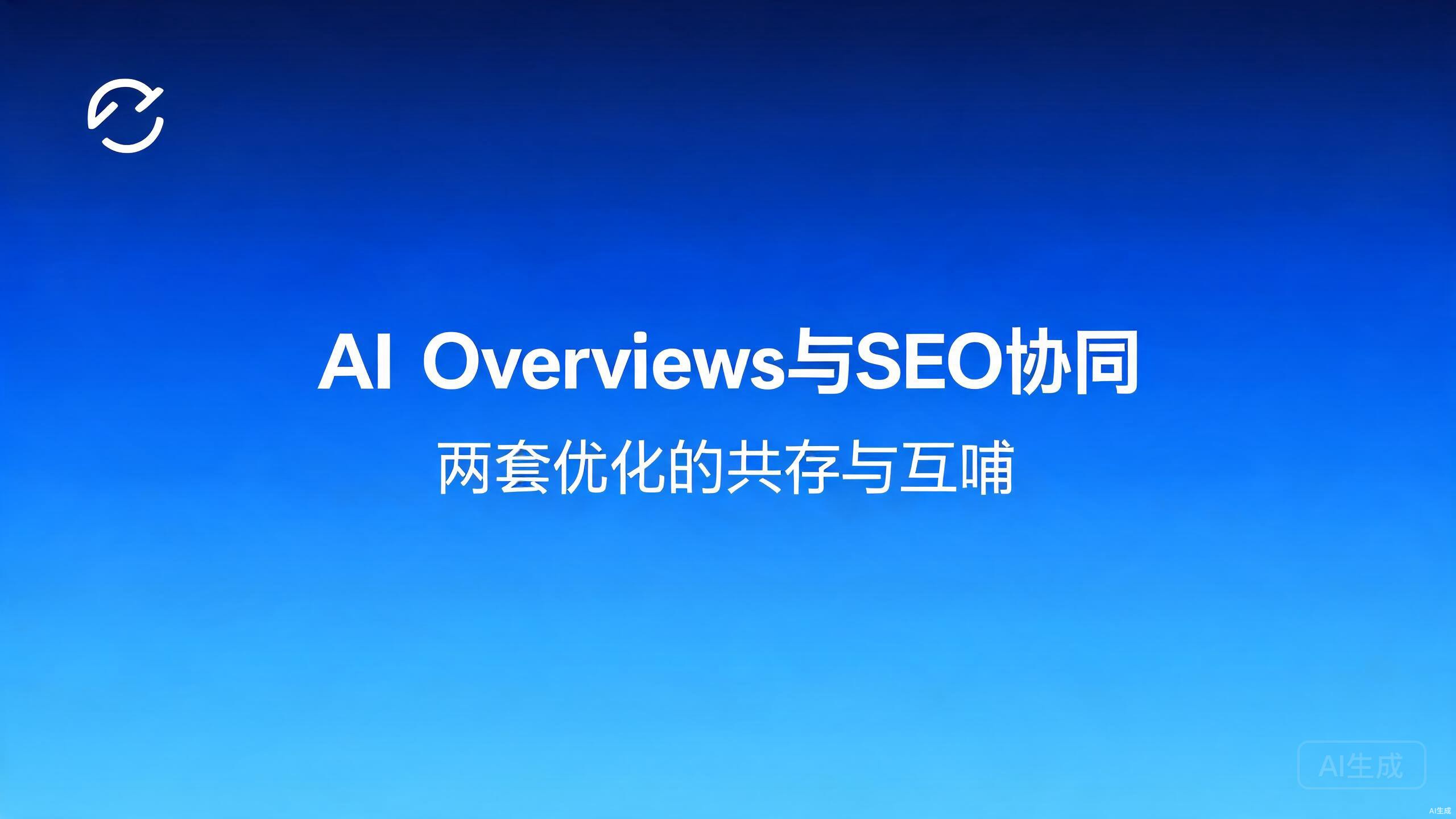 AI Overviews与SEO协同：两套优化的共存与互哺