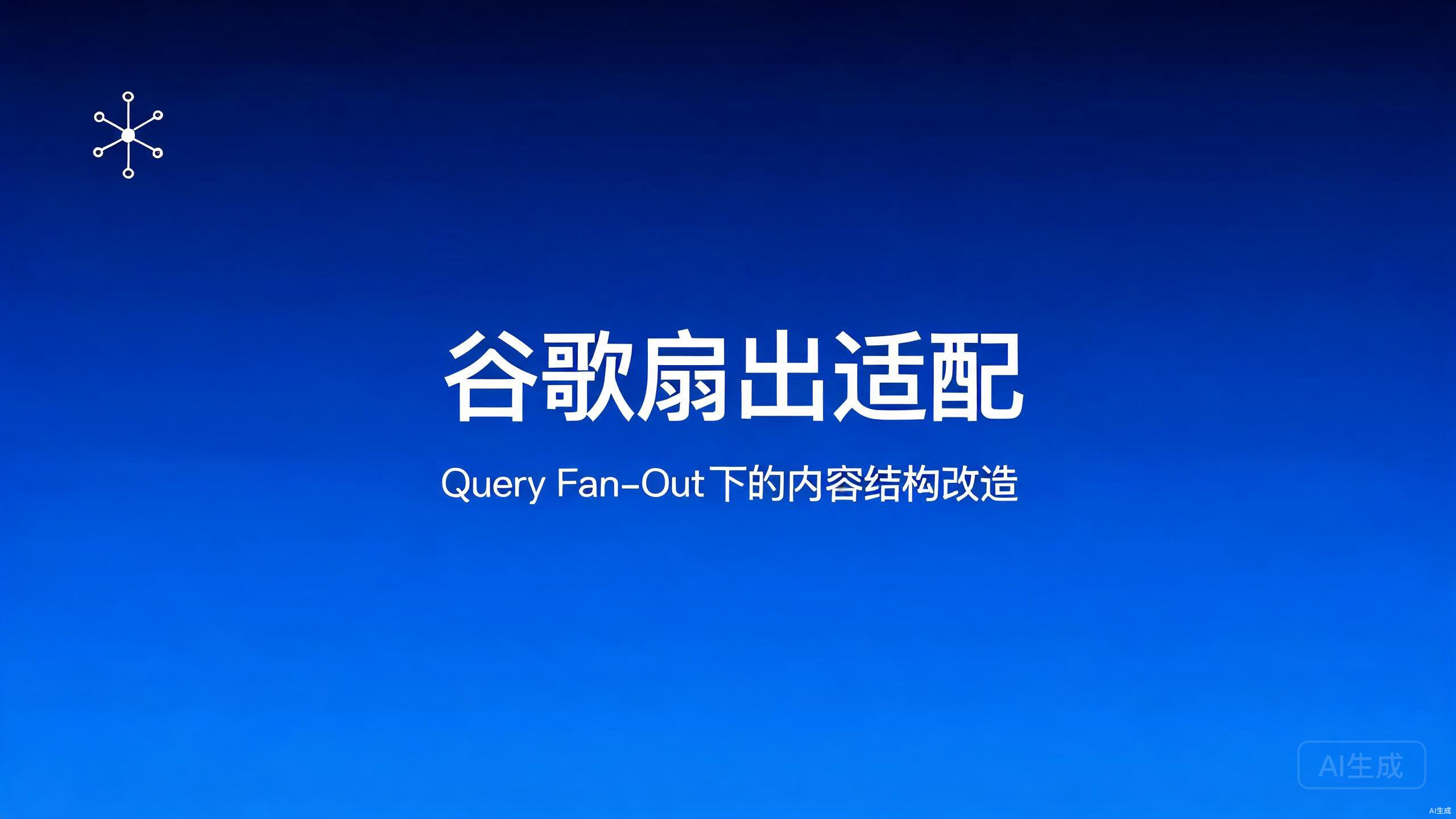 谷歌扇出适配：Query Fan-Out下的内容结构改造