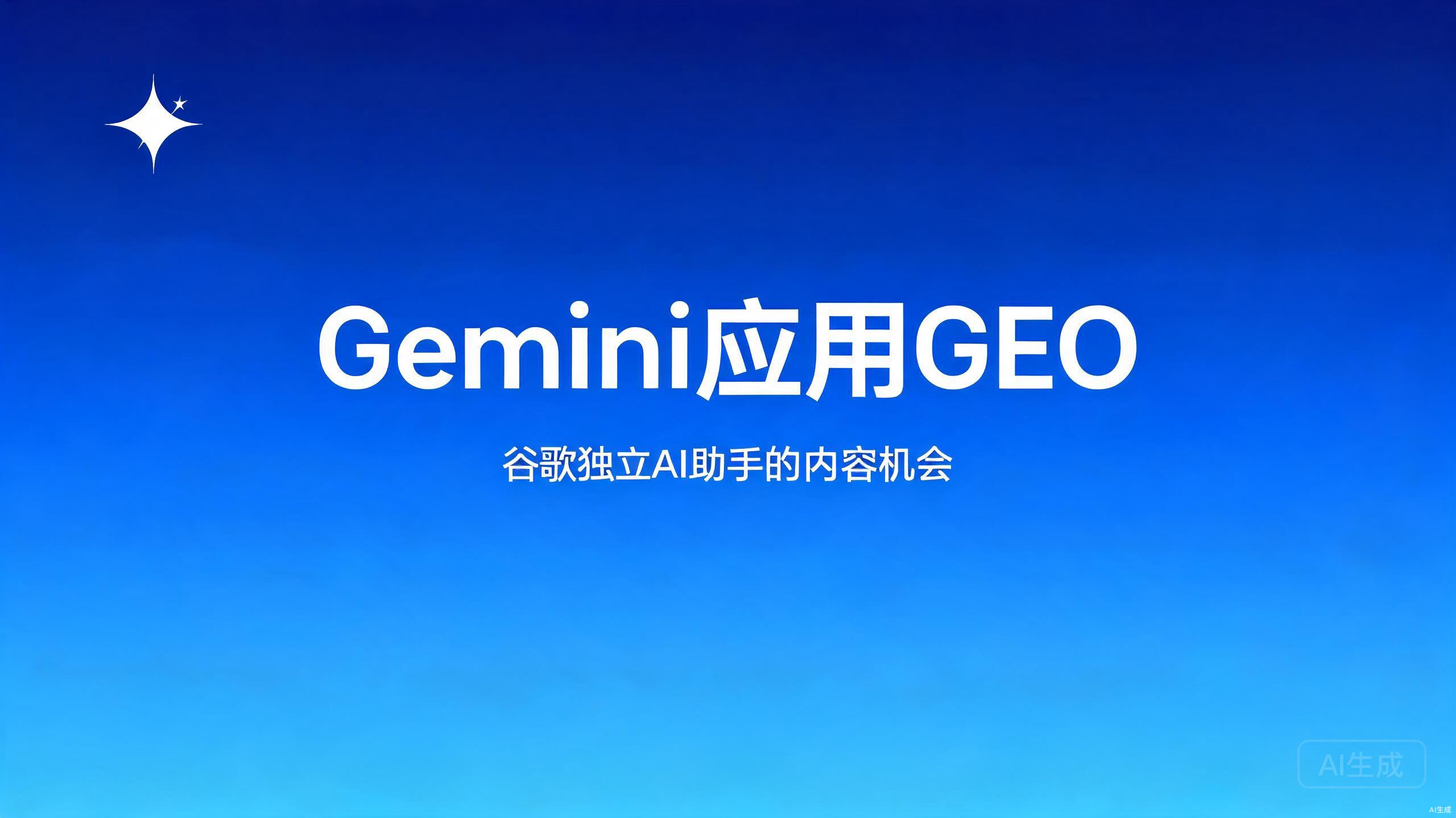 Gemini应用GEO：谷歌独立AI助手的内容机会
