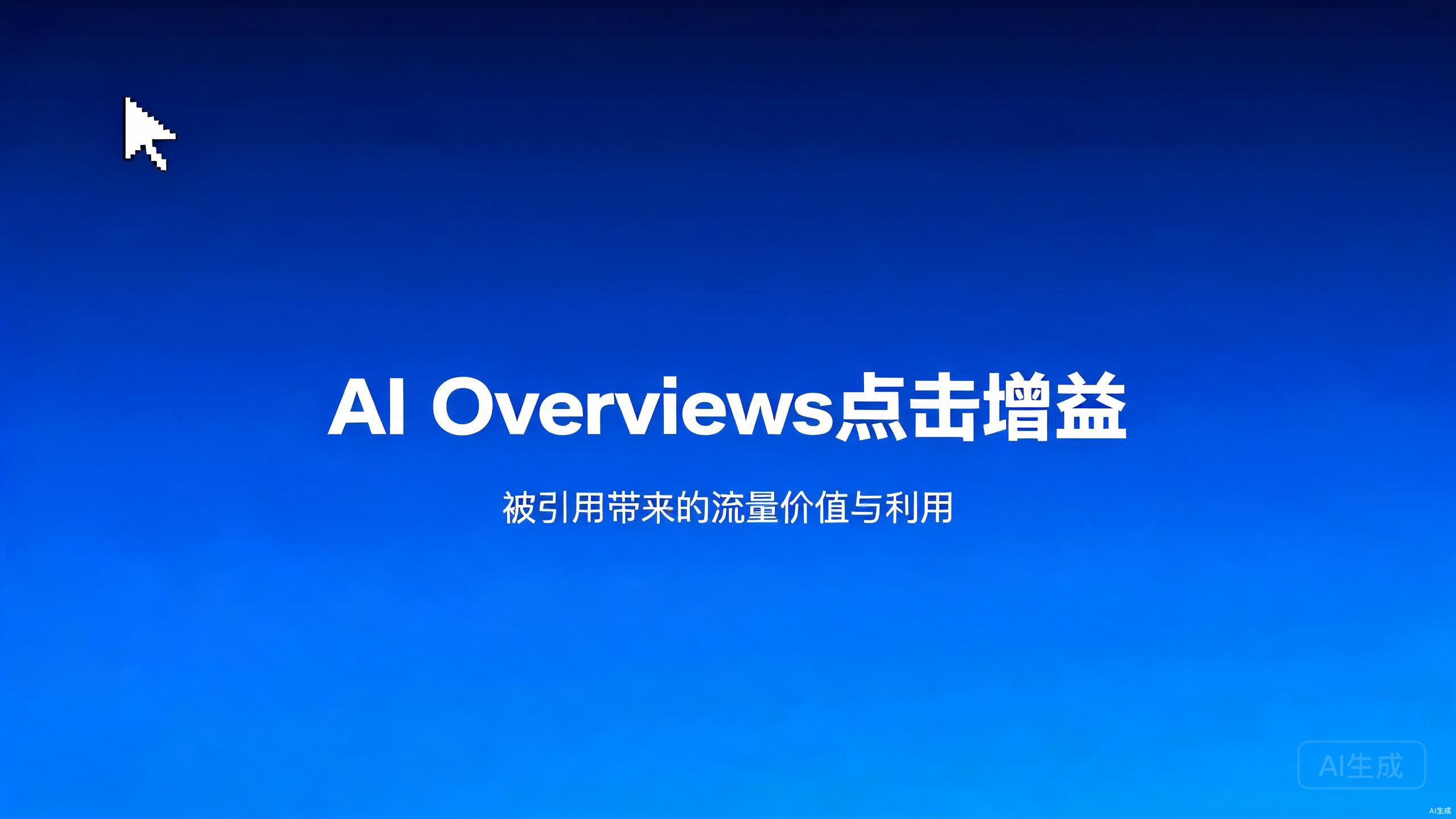 AI Overviews点击增益：被引用带来的流量价值与利用