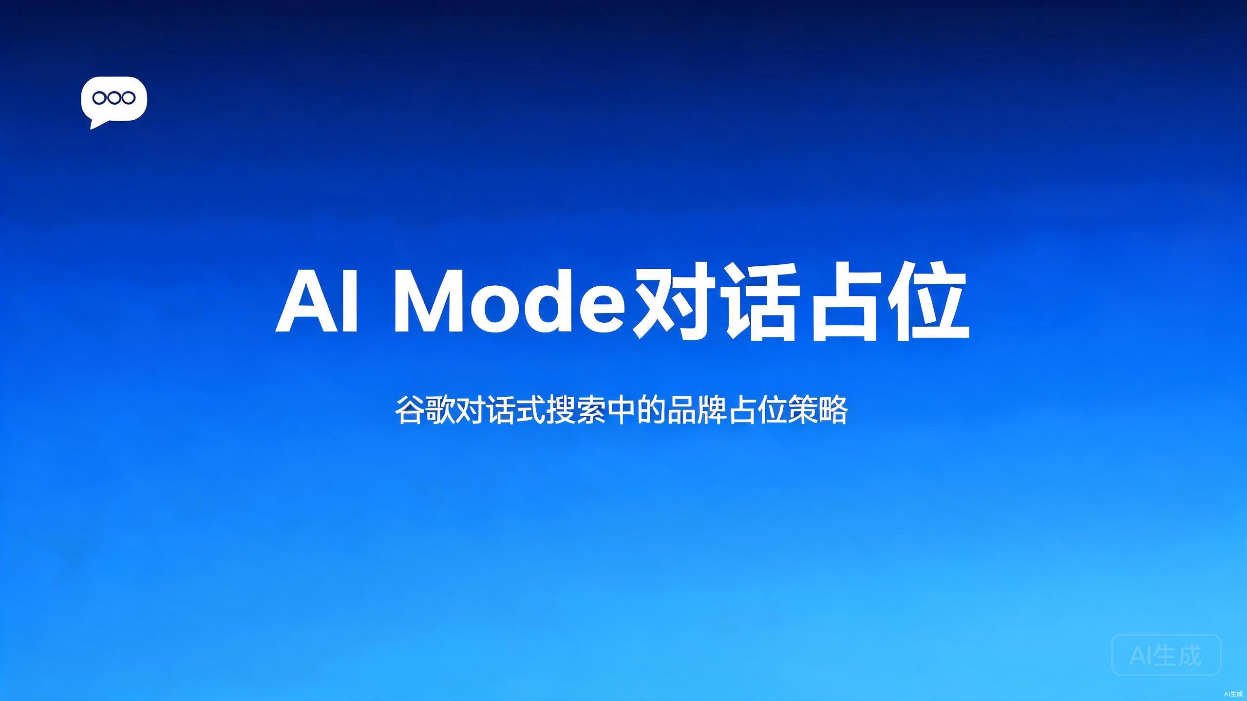 AI Mode对话占位：谷歌对话式搜索中的品牌占位策略