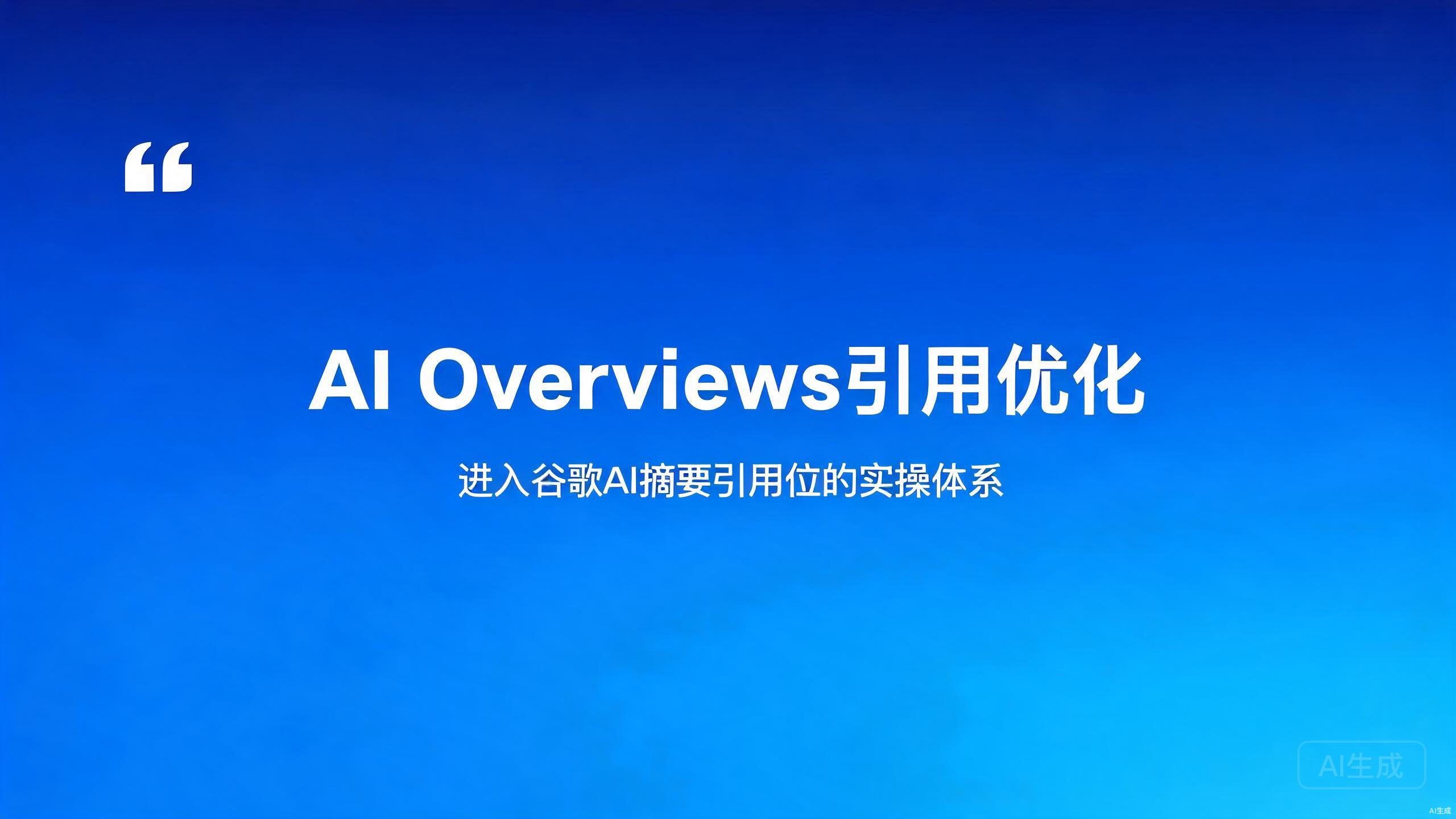 AI Overviews引用优化：进入谷歌AI摘要引用位的实操体系