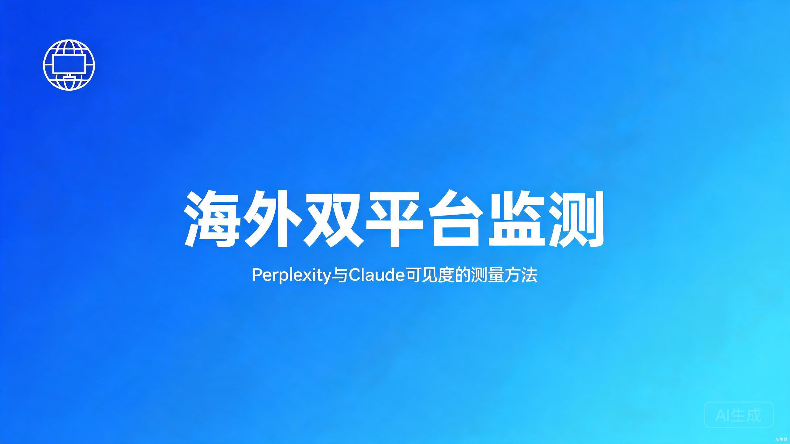 海外双平台监测：Perplexity与Claude可见度的测量方法