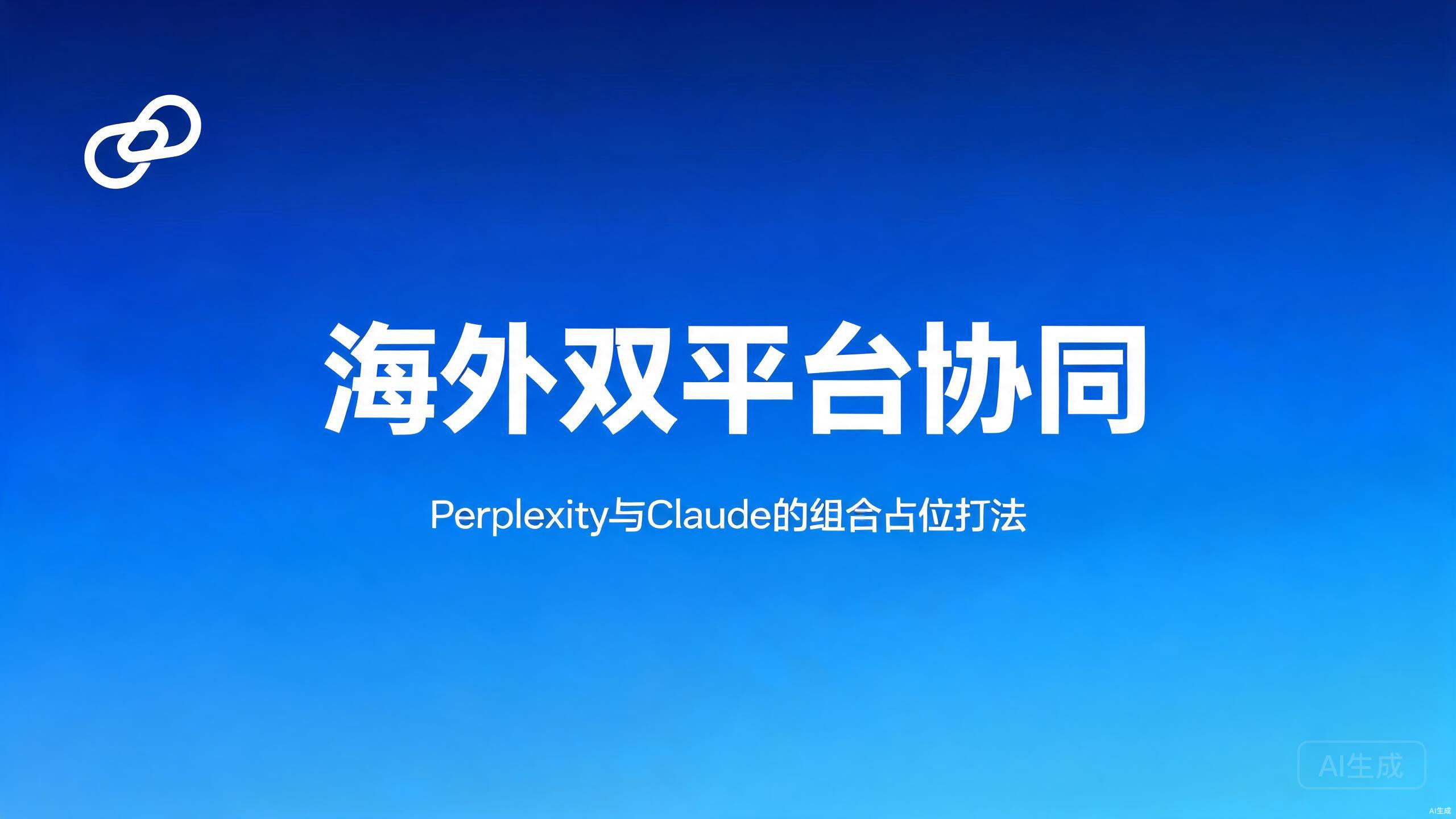 海外双平台协同：Perplexity与Claude的组合占位打法